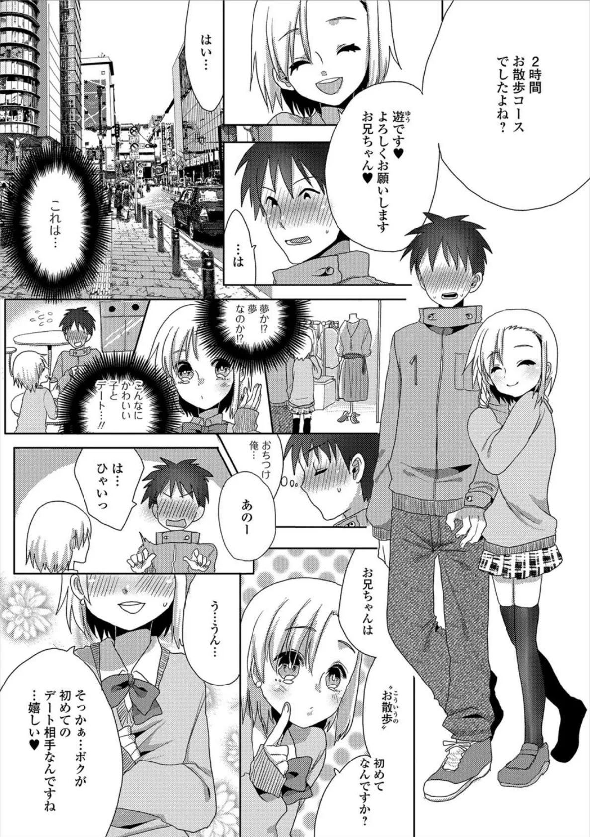 男の娘★さんぽ(サービス) 2ページ