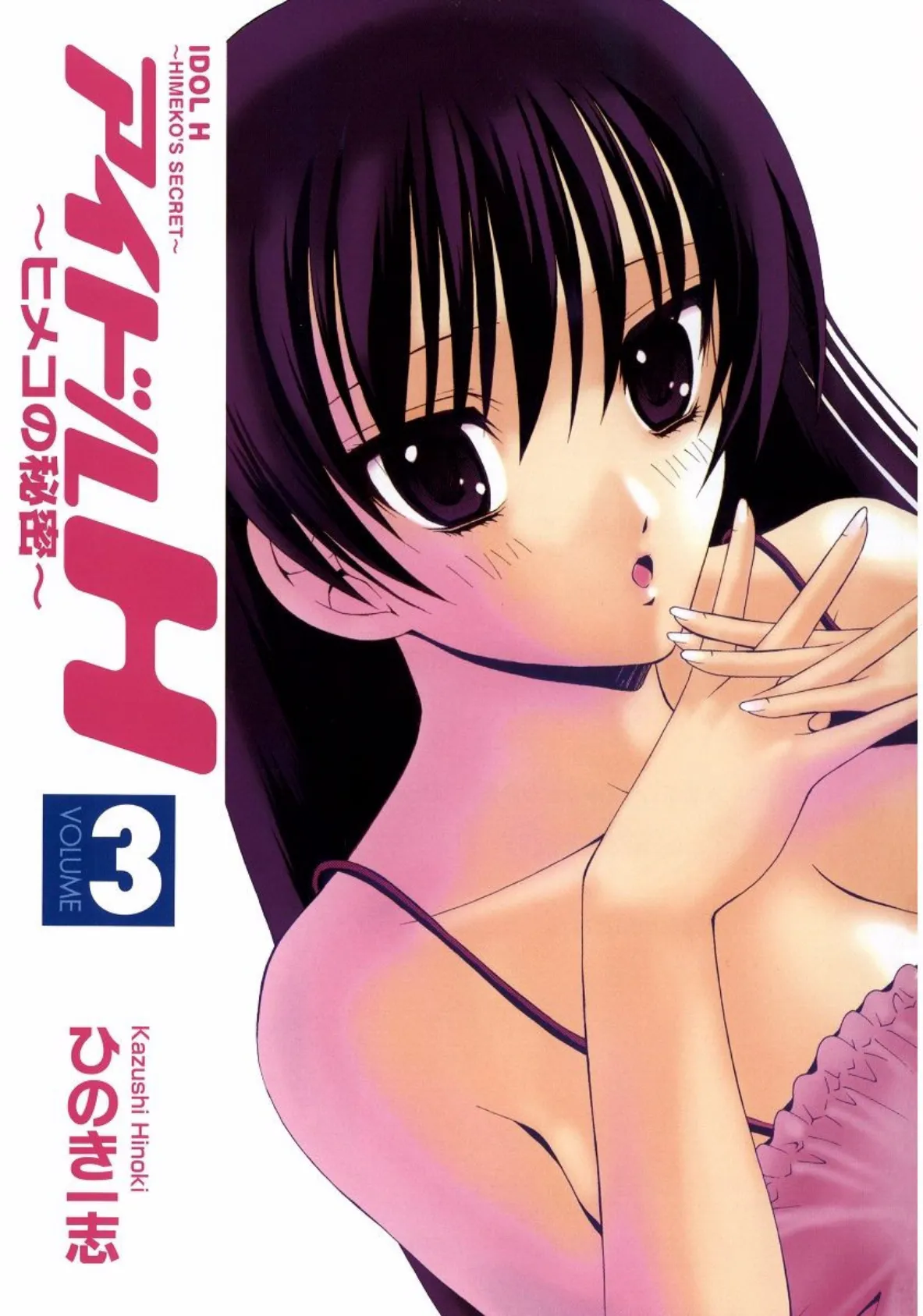 アイドルH (3) 3ページ