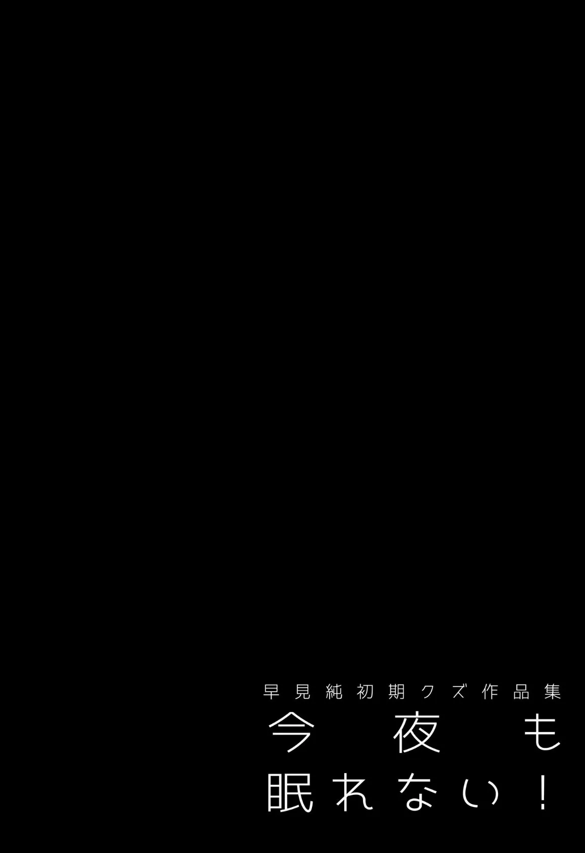 今夜も眠れない!〜早見純初期クズ作品集〜 2ページ
