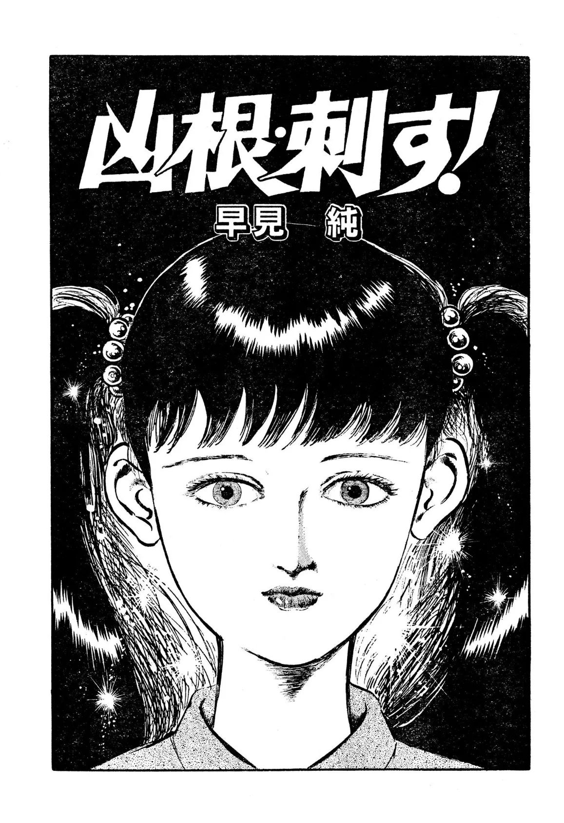 今夜も眠れない!〜早見純初期クズ作品集〜 3ページ