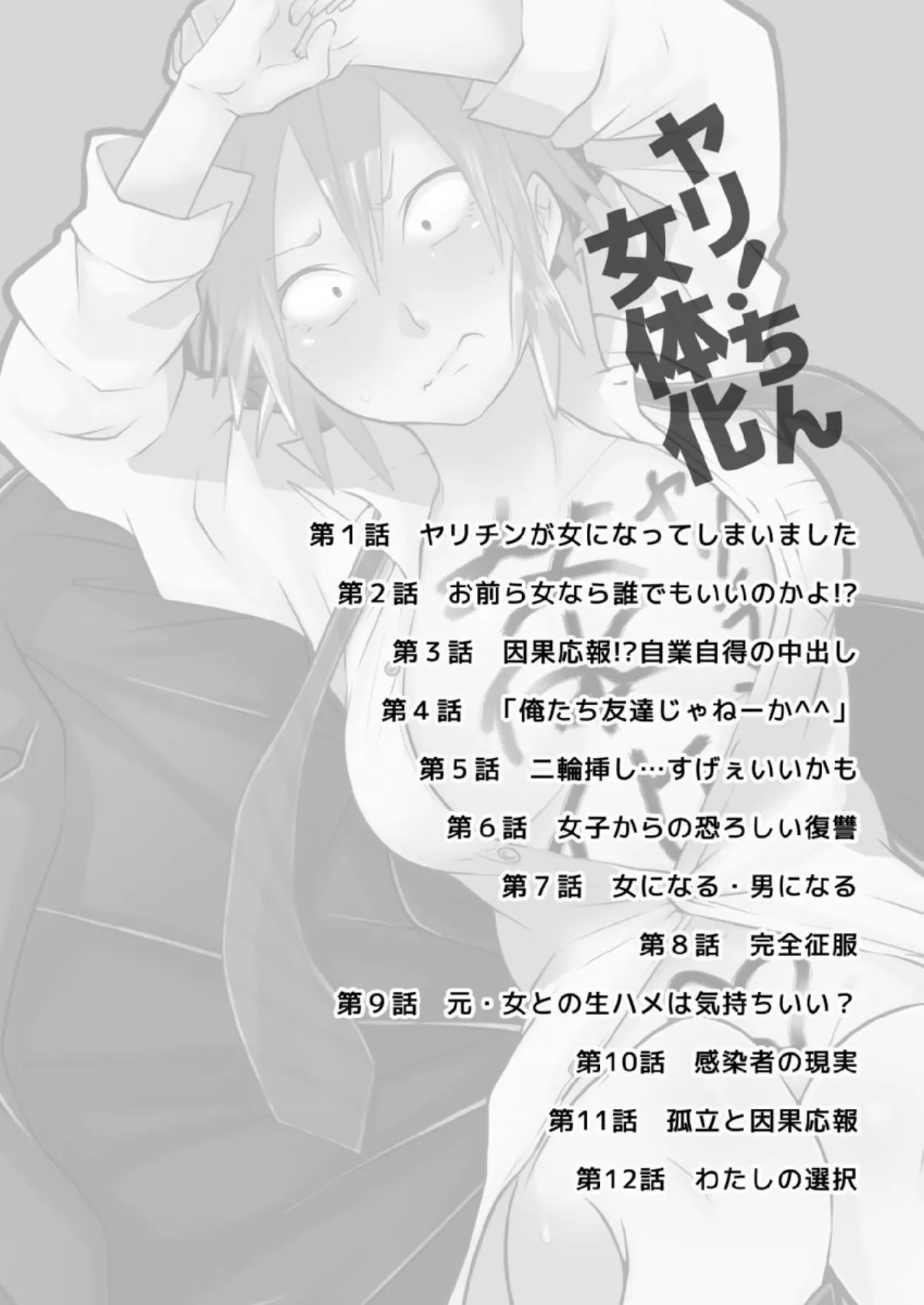 ヤリ!ちん女体化【成年版】 1 2ページ