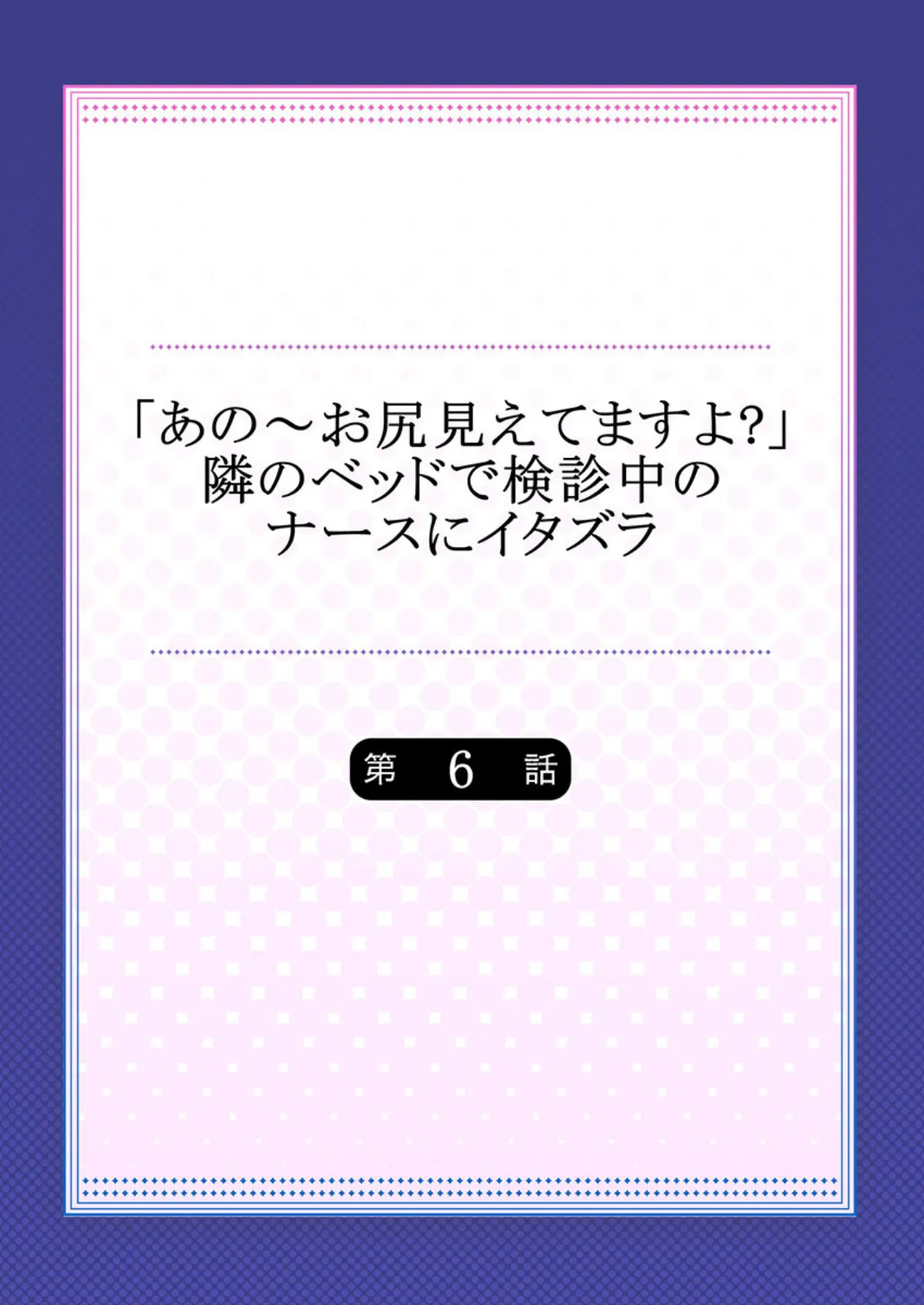 「あの〜お尻見えてますよ?」隣のベッドで検診中のナースにイタズラ 6 2ページ