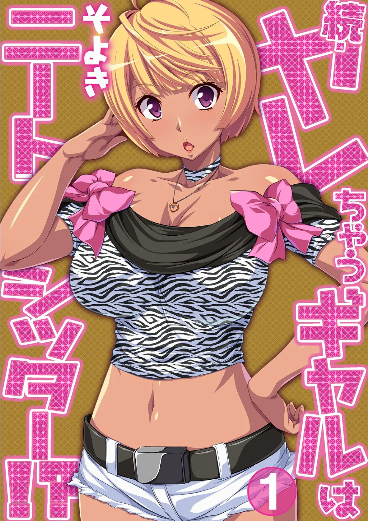 黒ギャルJKとケッコンしたから、中でもいいよね! 8ページ