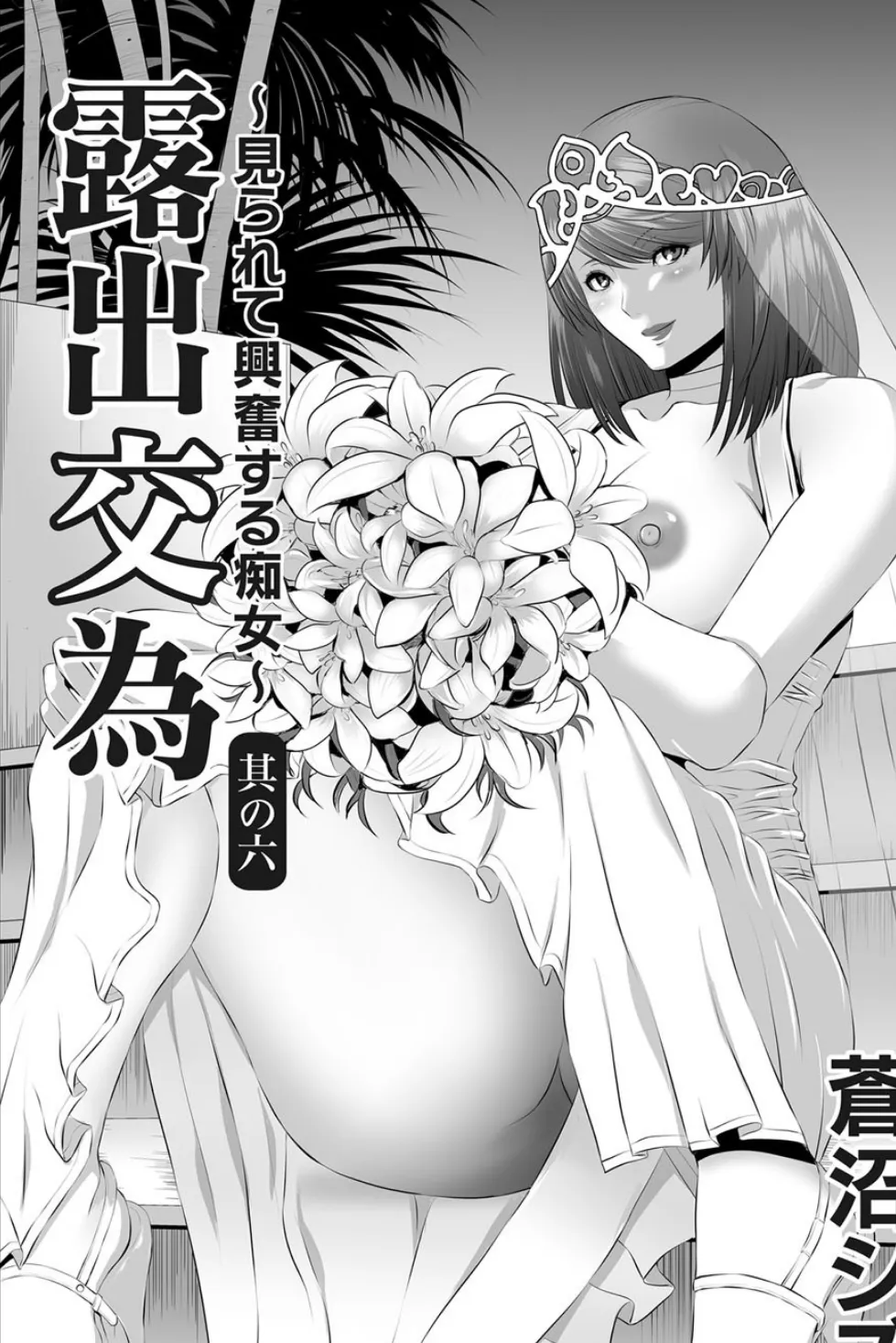 露出交為 〜見られて興奮する痴女〜 (6) 2ページ