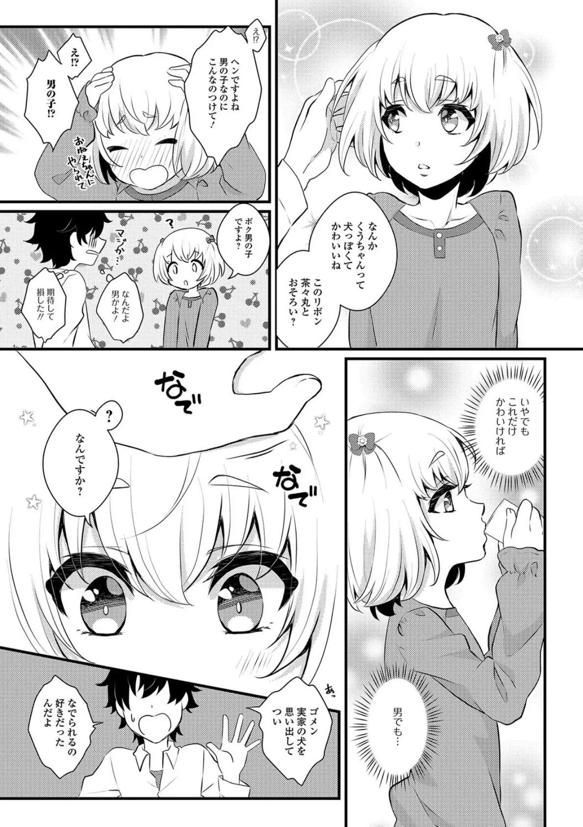 らぶらぶ・抱きしめ男の娘! 3ページ