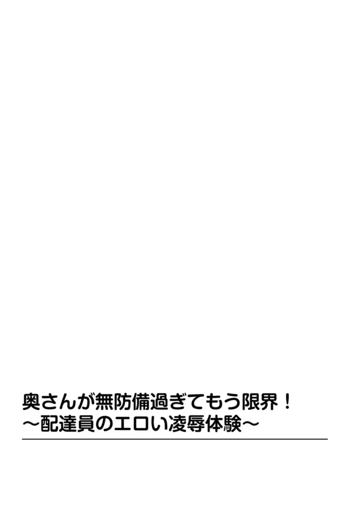 団地に声が響いちゃう!配達員に襲われて 3ページ