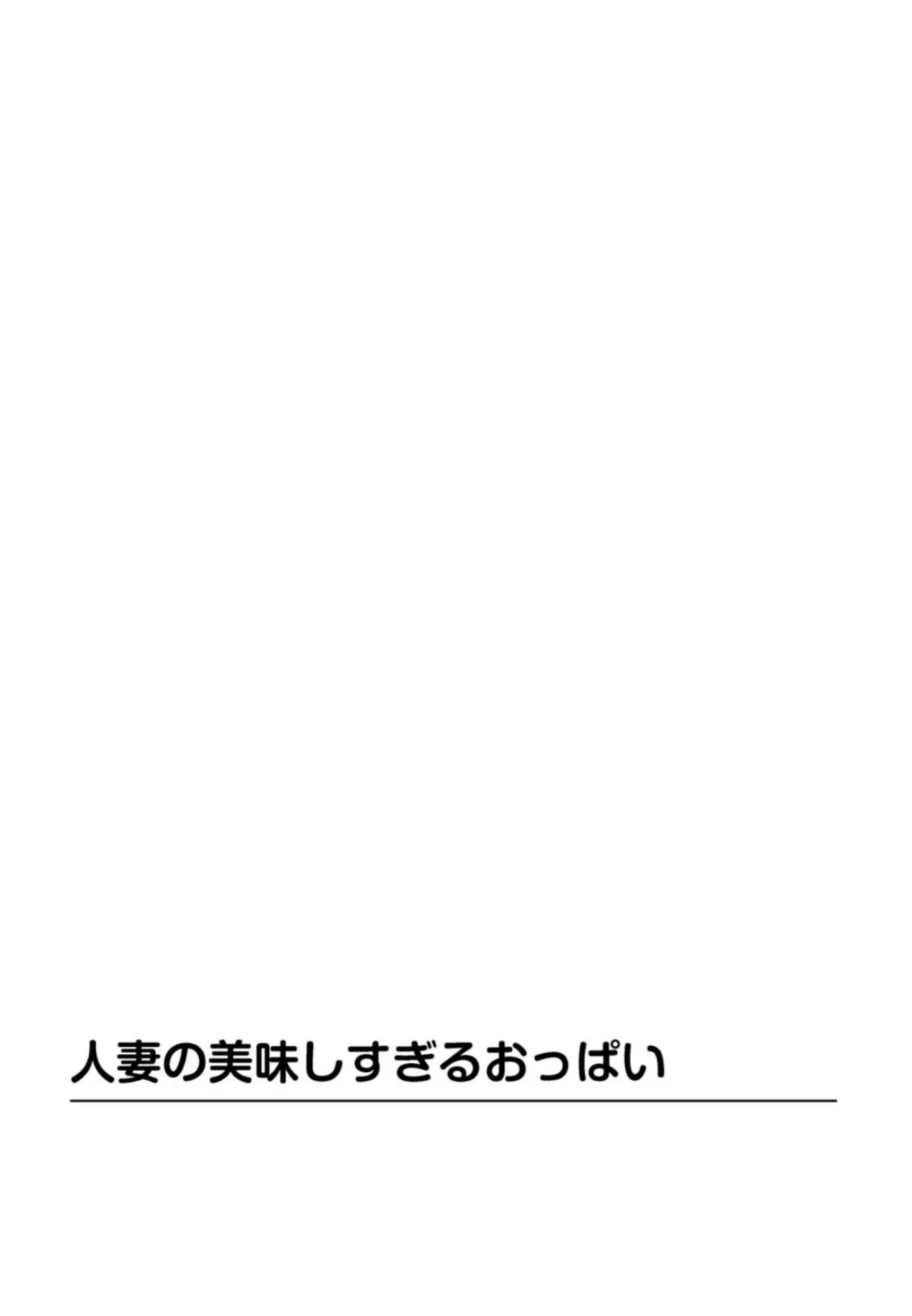 寝取られた若妻 旦那よりも固くてスゴイの! 2ページ
