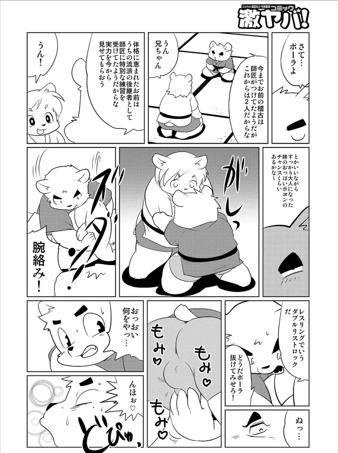 どうぶつロマンシリーズしろくまFIGHT! 2ページ