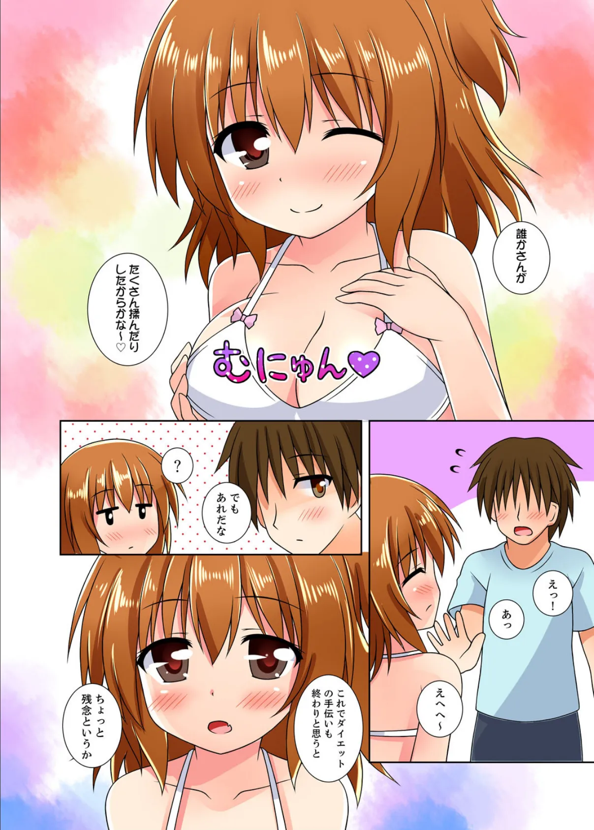 妹もみもみダイエット〜お兄ちゃん、ナカが熱くて変になるぅ…! 3 4ページ