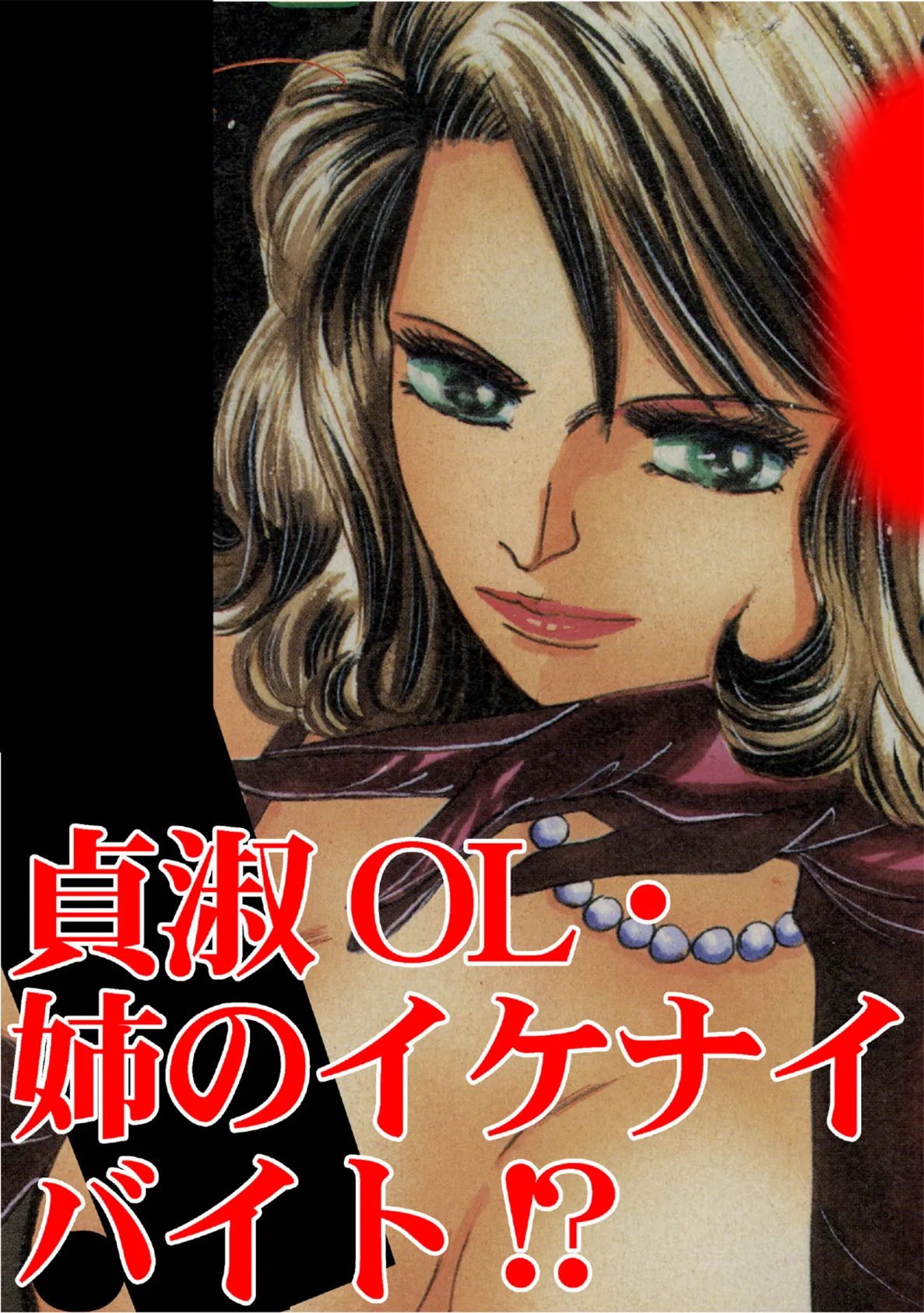 貞淑OL・姉のイケナイバイト!? 3ページ