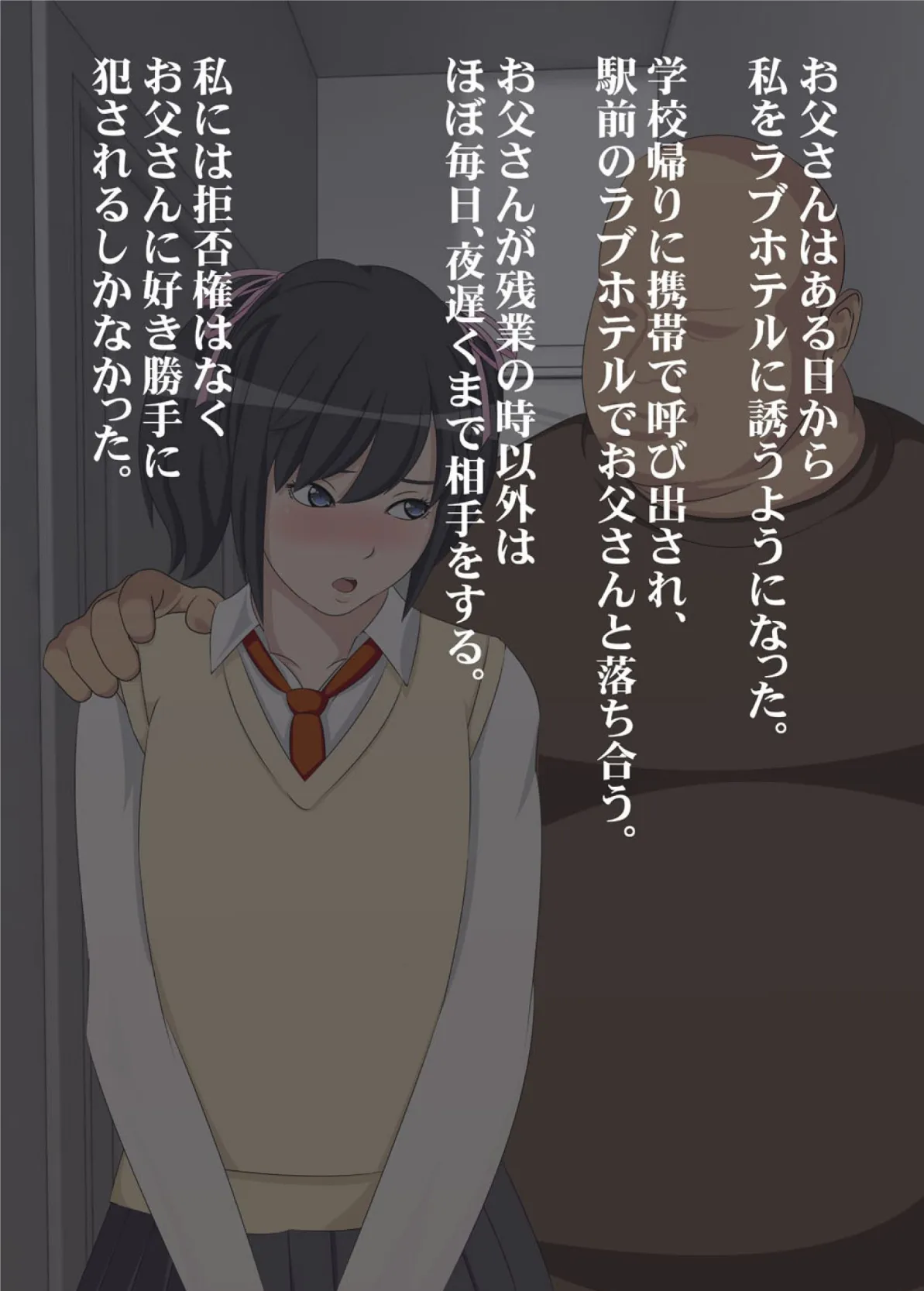 私がお父さんの性欲処理するから(フルカラー) 4 16ページ