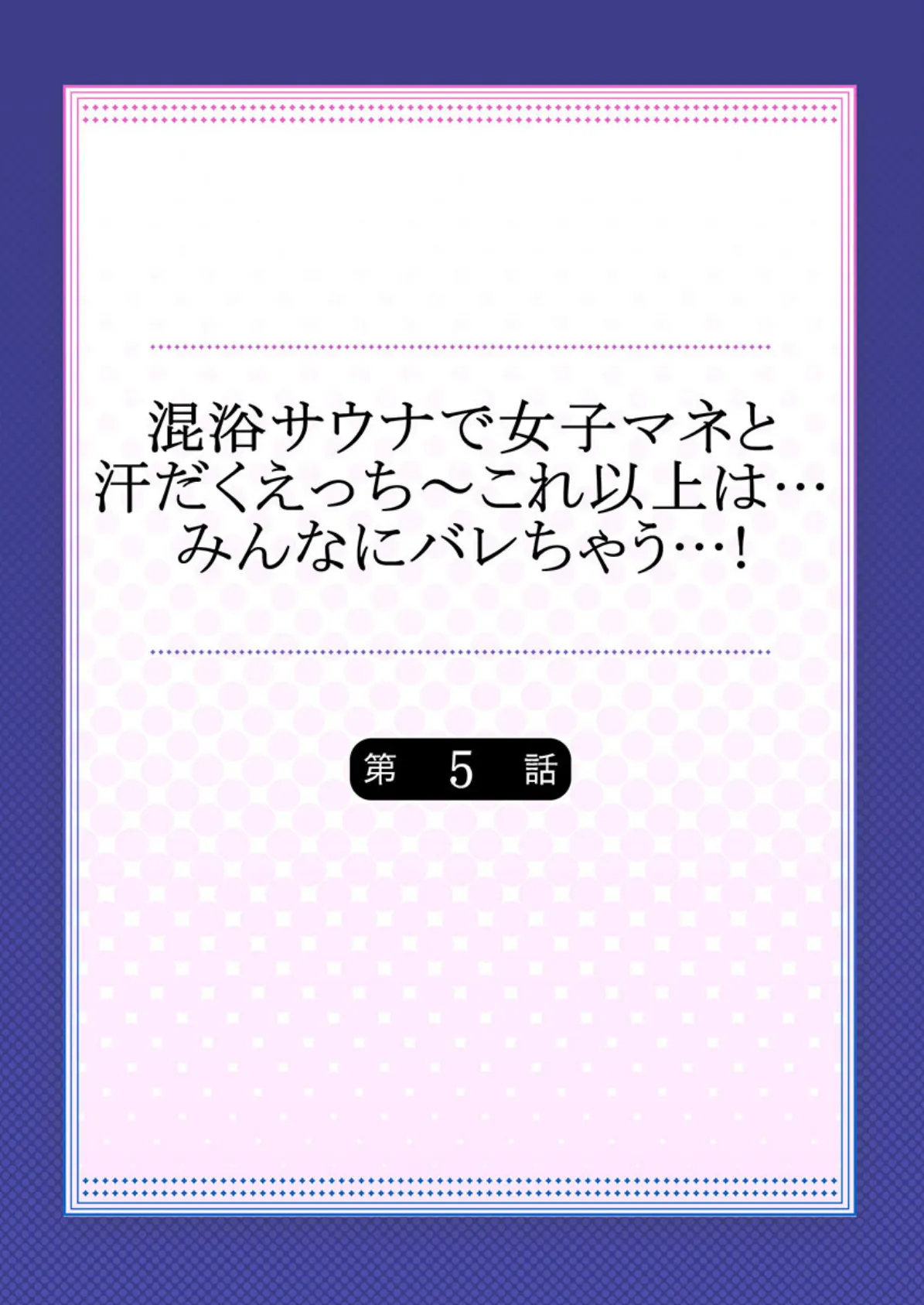 混浴サウナで女子マネと汗だくえっち〜これ以上は…みんなにバレちゃう…! 【合本版】 3 2ページ