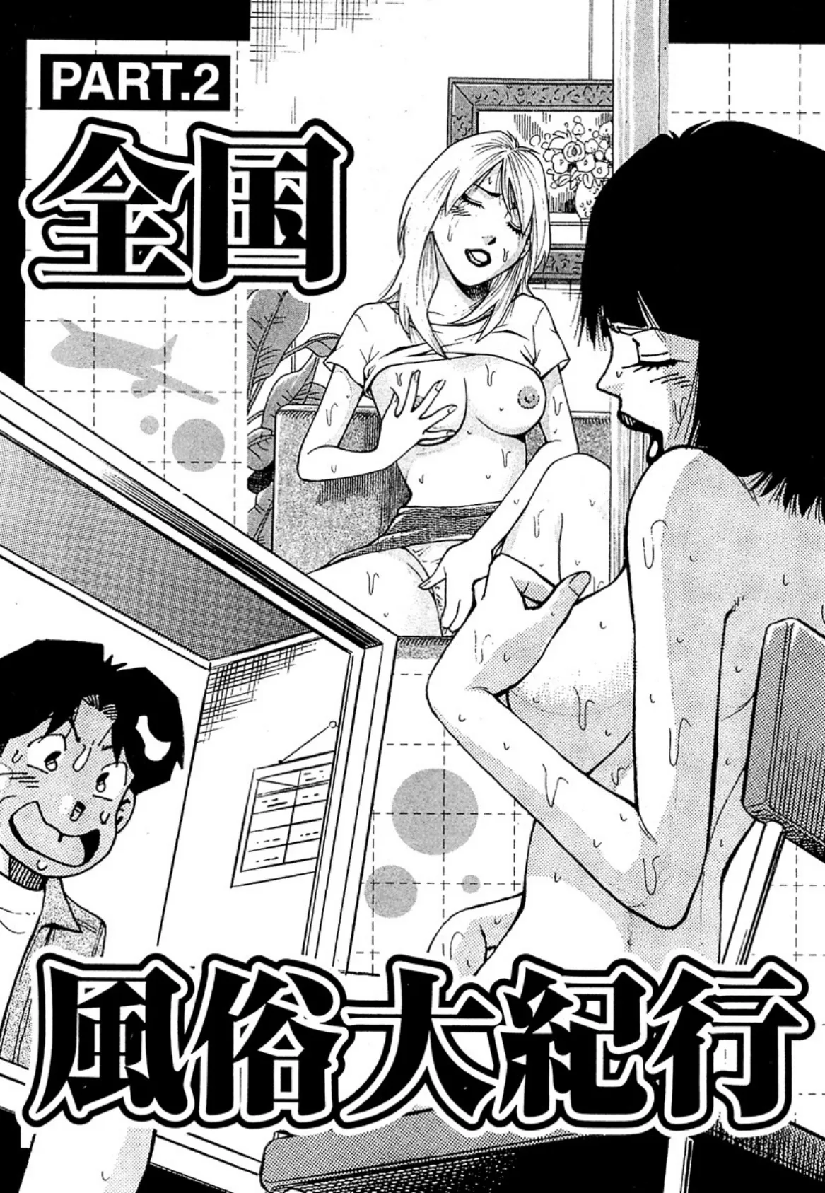 全国風俗大紀行 (2) 2ページ