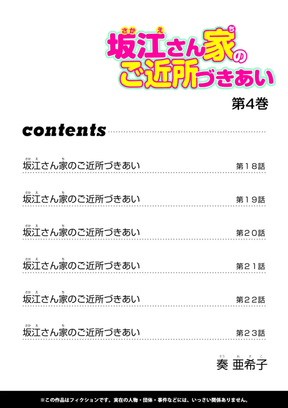 坂江さん家のご近所づきあい(4) 第18話/第19話/第20話/第21話/第22話/第23話 2ページ