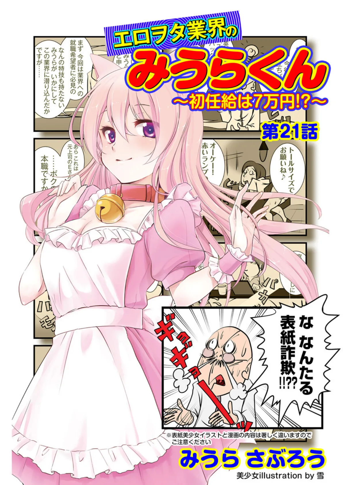 エロヲタ業界のみうらくん〜初任給は7万円!?〜(6) 第21話/第22話/第23話/第24話 3ページ
