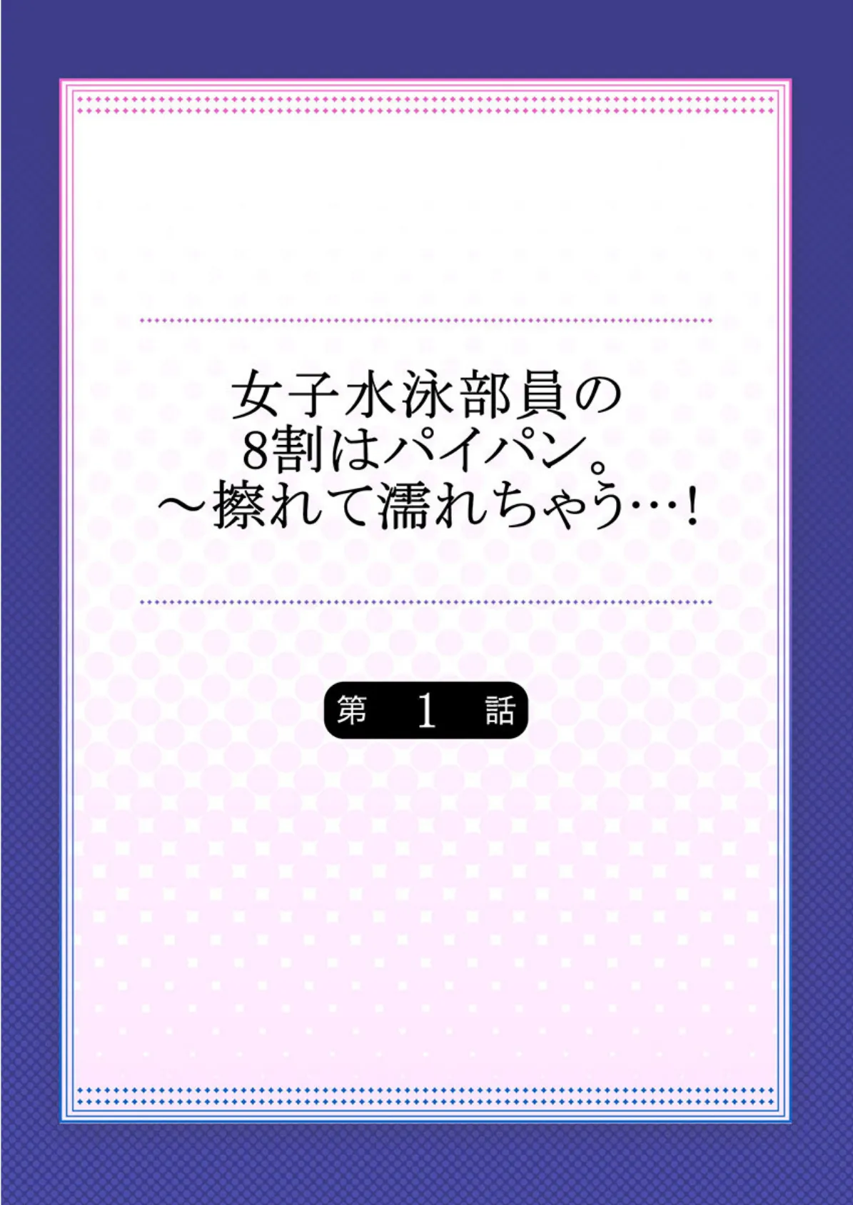 女子水泳部員の8割はパイパン。〜擦れて濡れちゃう…! 【合本版】 1 2ページ