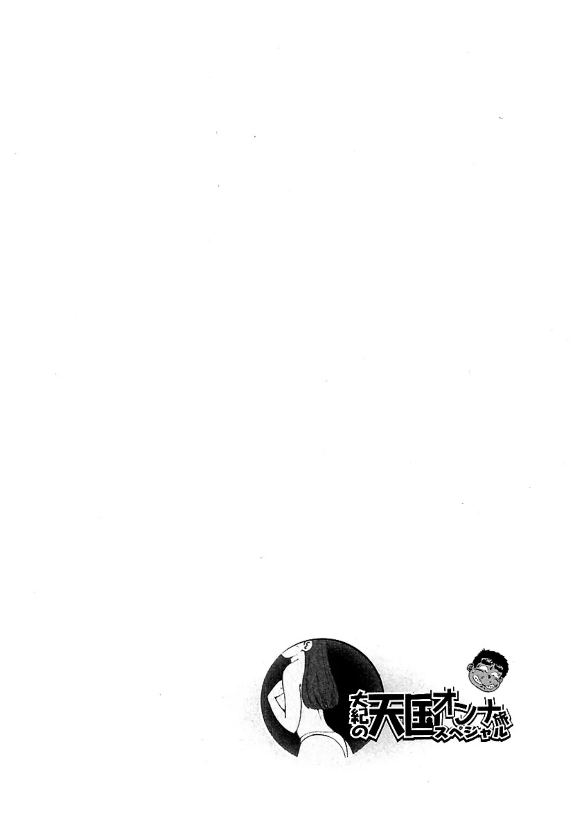 大紀の天国オンナ旅スペシャル 濃厚エステにまいった!編 完全版 6ページ