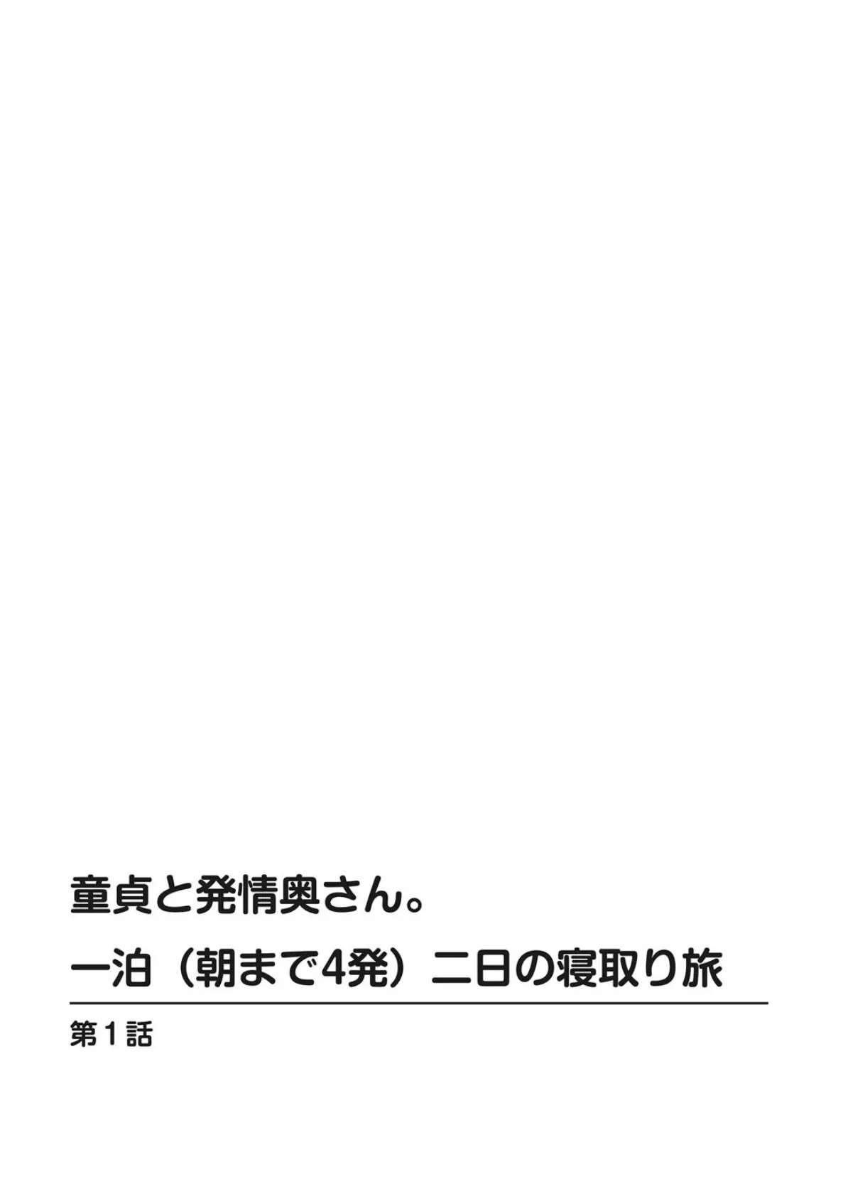 童貞と発情奥さん。一泊(朝まで4発)二日の寝取り旅 2ページ