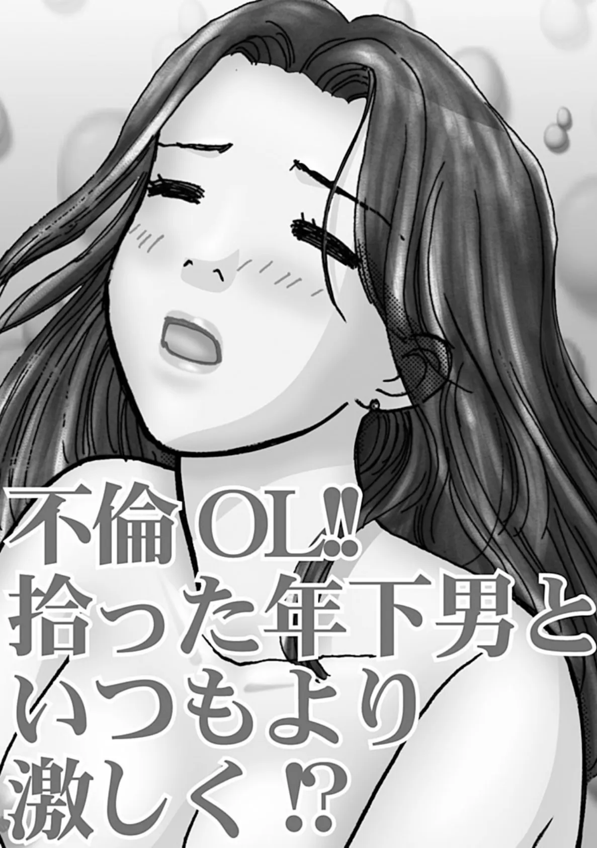 不倫OL!!拾った年下男といつもより激しく!? 3ページ