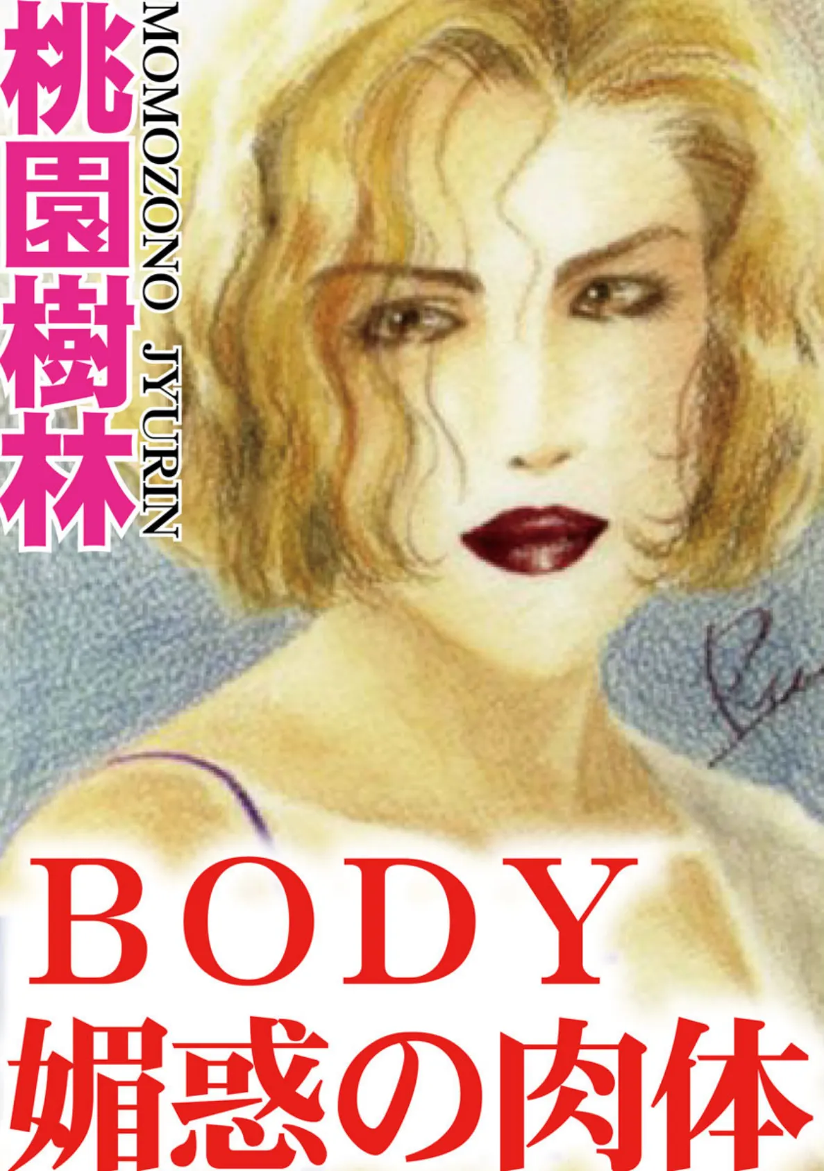 BODY 媚惑の肉体