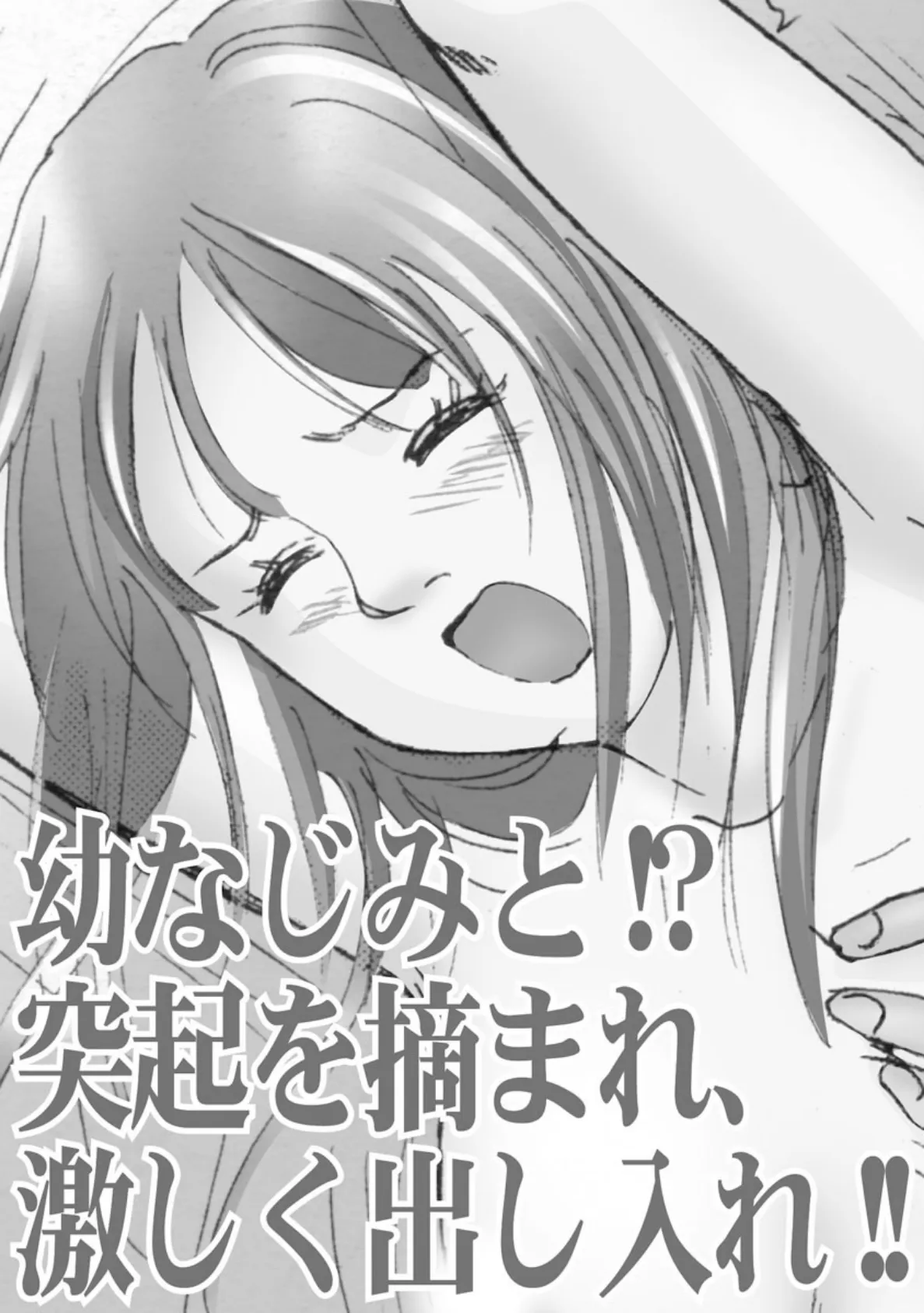 幼なじみと!?突起を摘まれ、激しく出し入れ!! 3ページ