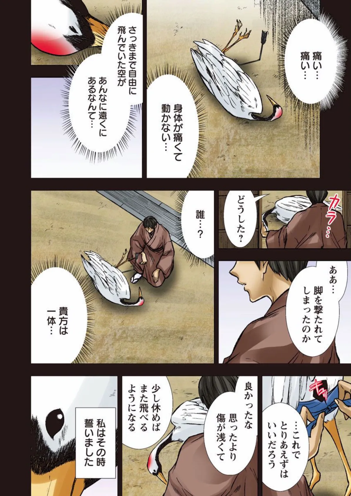 鶴の恩返し〜御礼は身体でいたします〜 (1) 4ページ