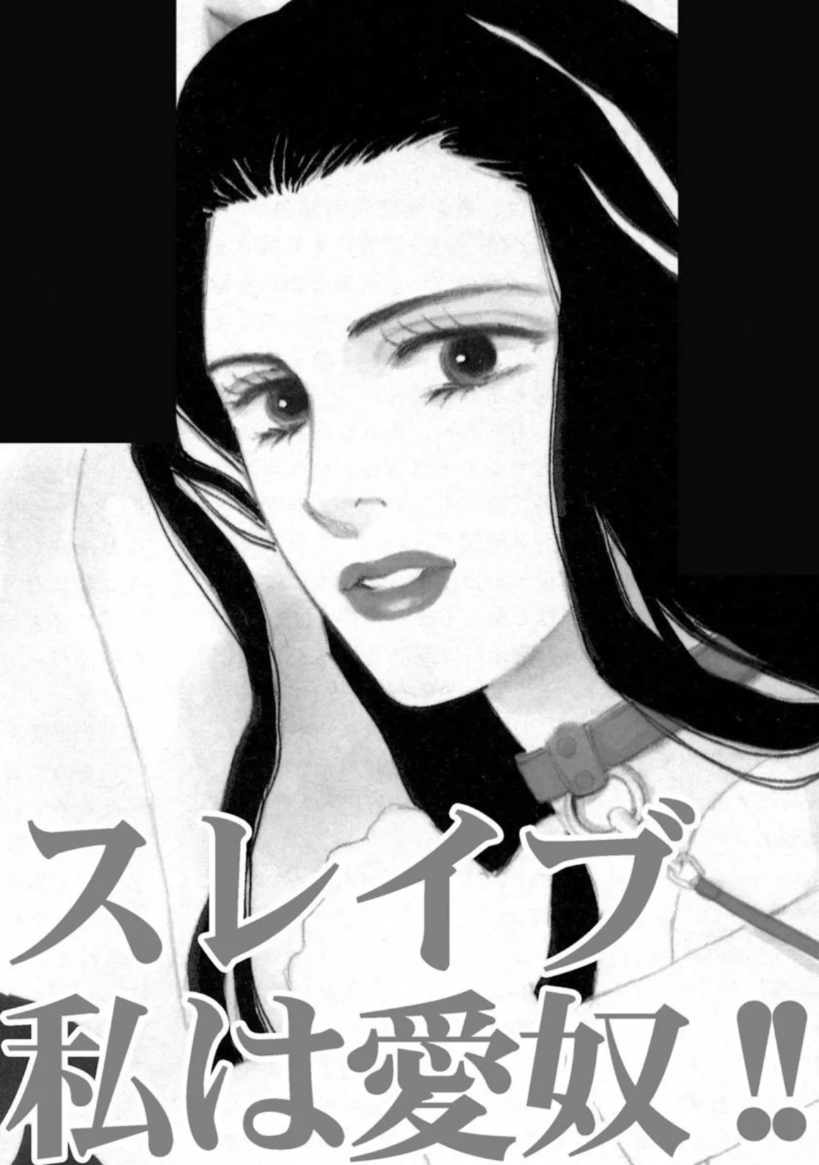 スレイブ 私は愛奴!! 3ページ