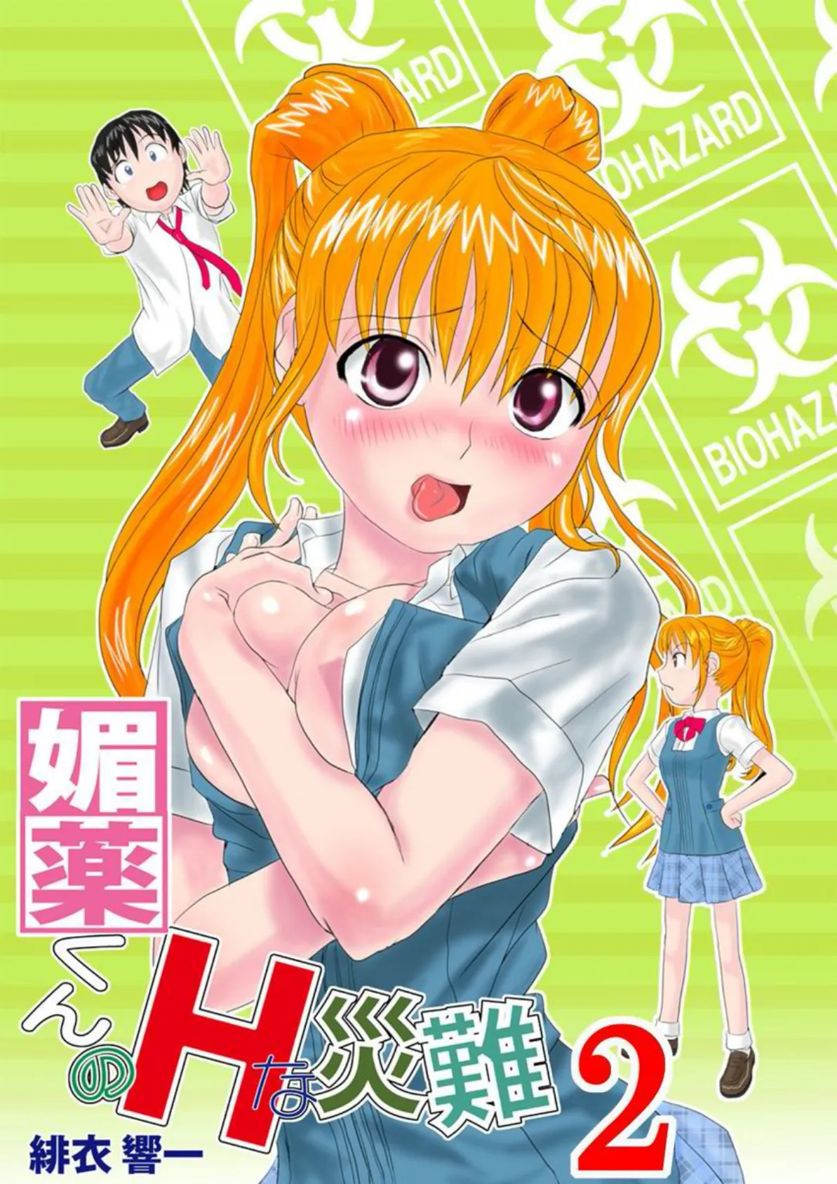 媚薬くんのHな災難 2