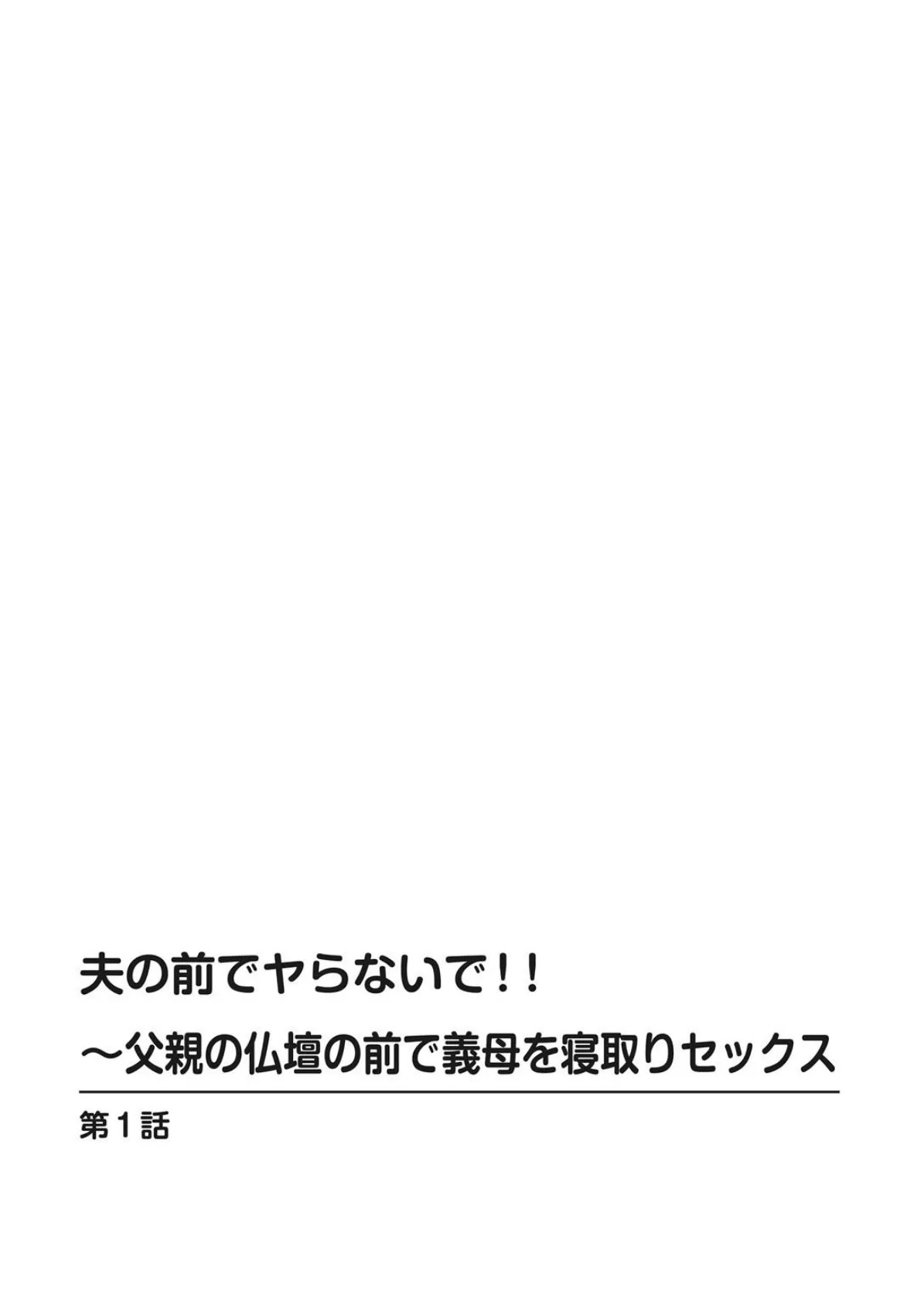 夫の前でヤらないで!!〜父親の仏壇の前で義母を寝取りセックス 2ページ