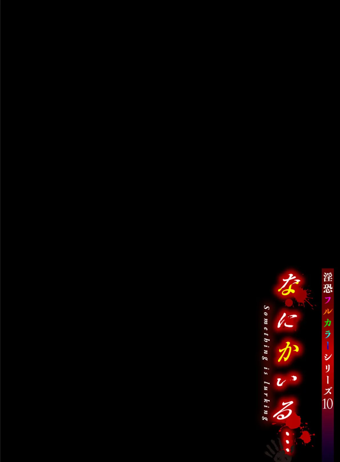 淫恐フルカラーシリーズ(10)なにかいる 2ページ