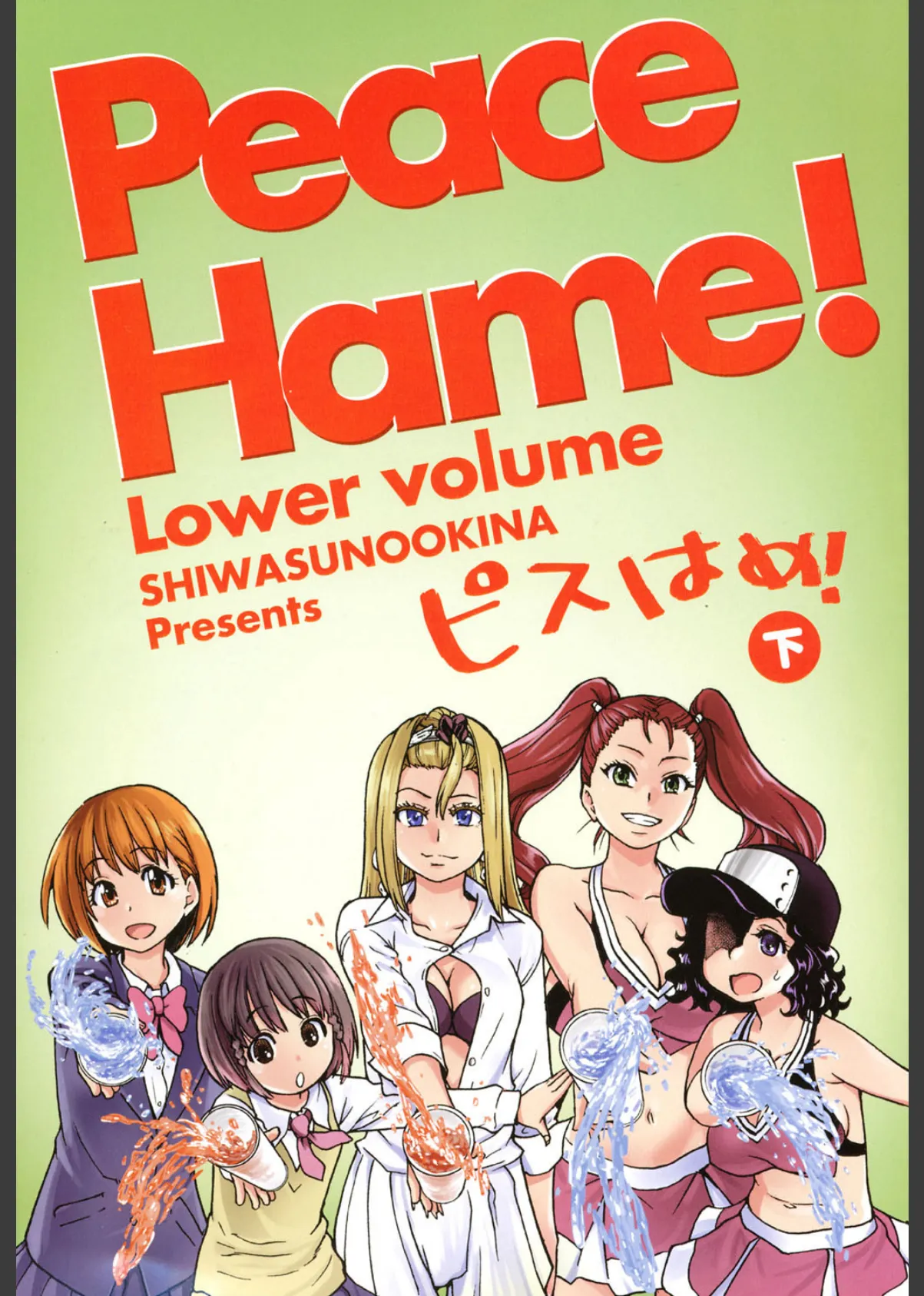 ピスはめ!下 2ページ