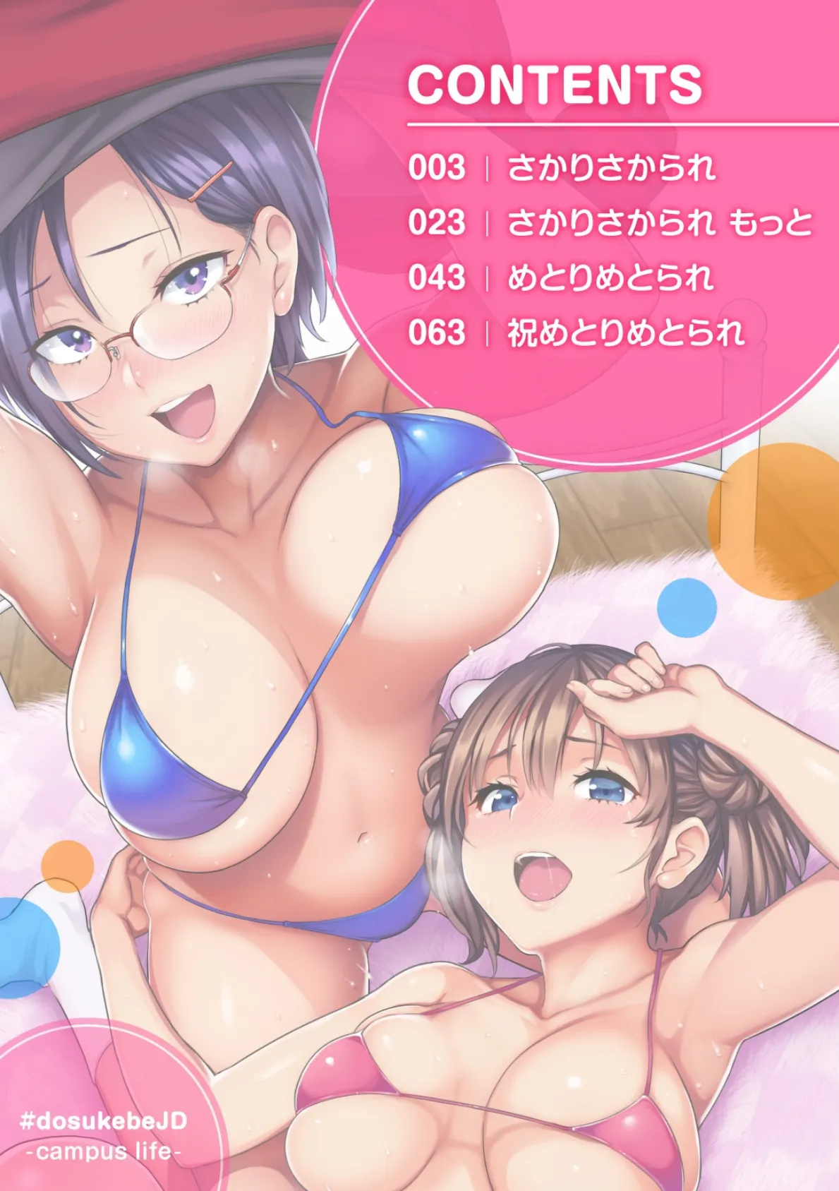 #ドスケベJD〜キャンパスライフ編〜 2ページ