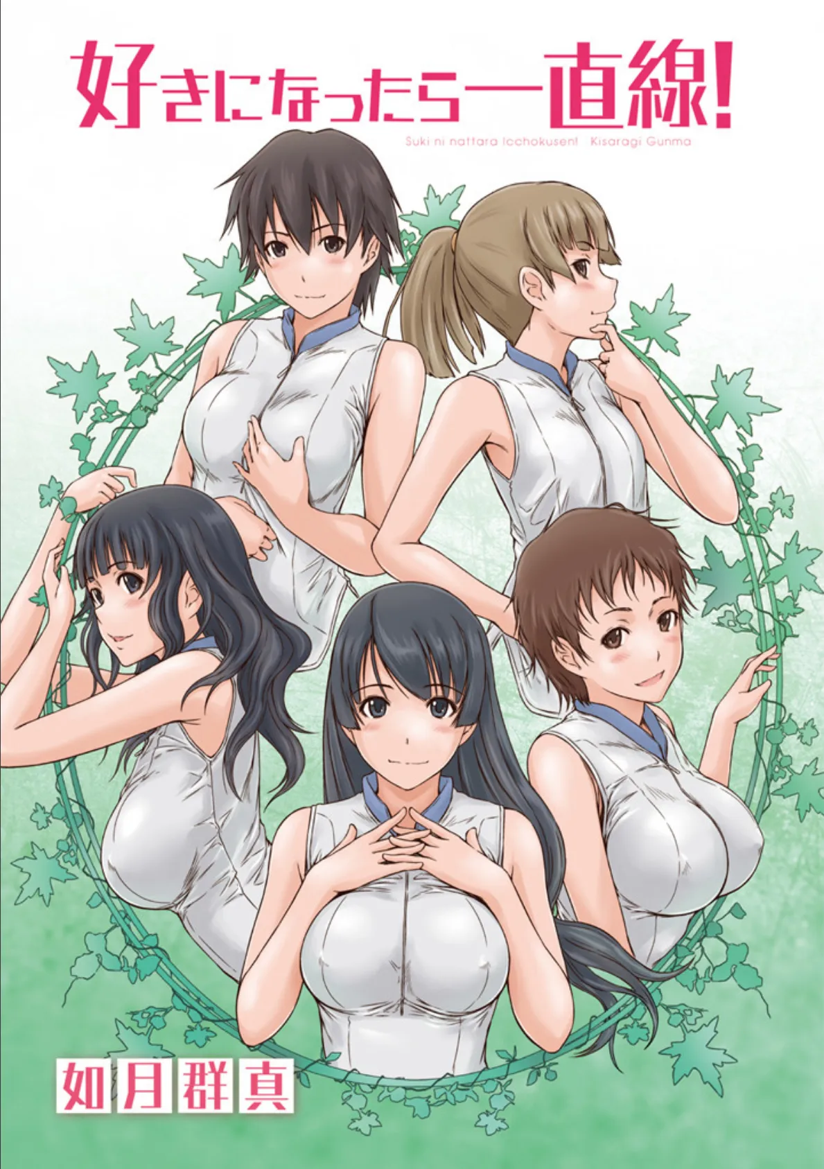 好きになったら一直線! 3ページ