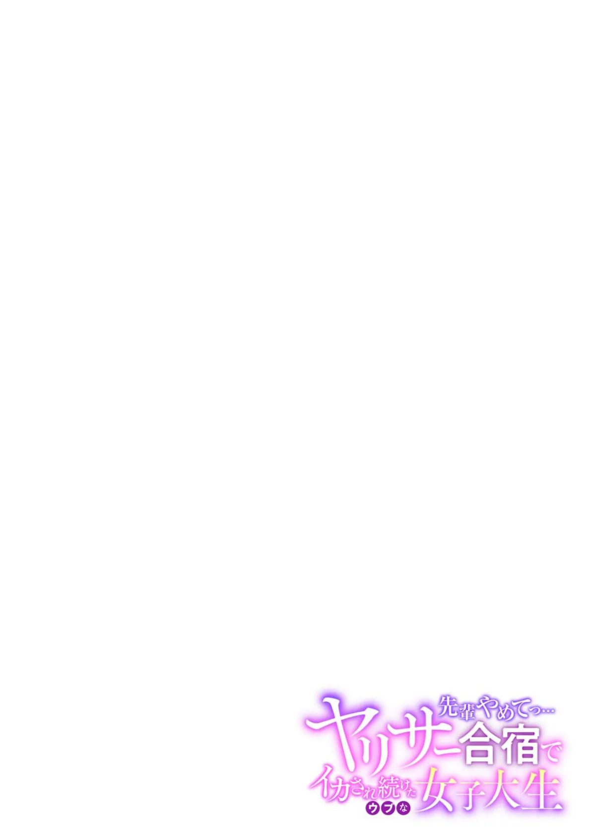 「先輩やめてっ…」ヤリサー合宿でイカされ続けたウブな女子大生(5) 2ページ