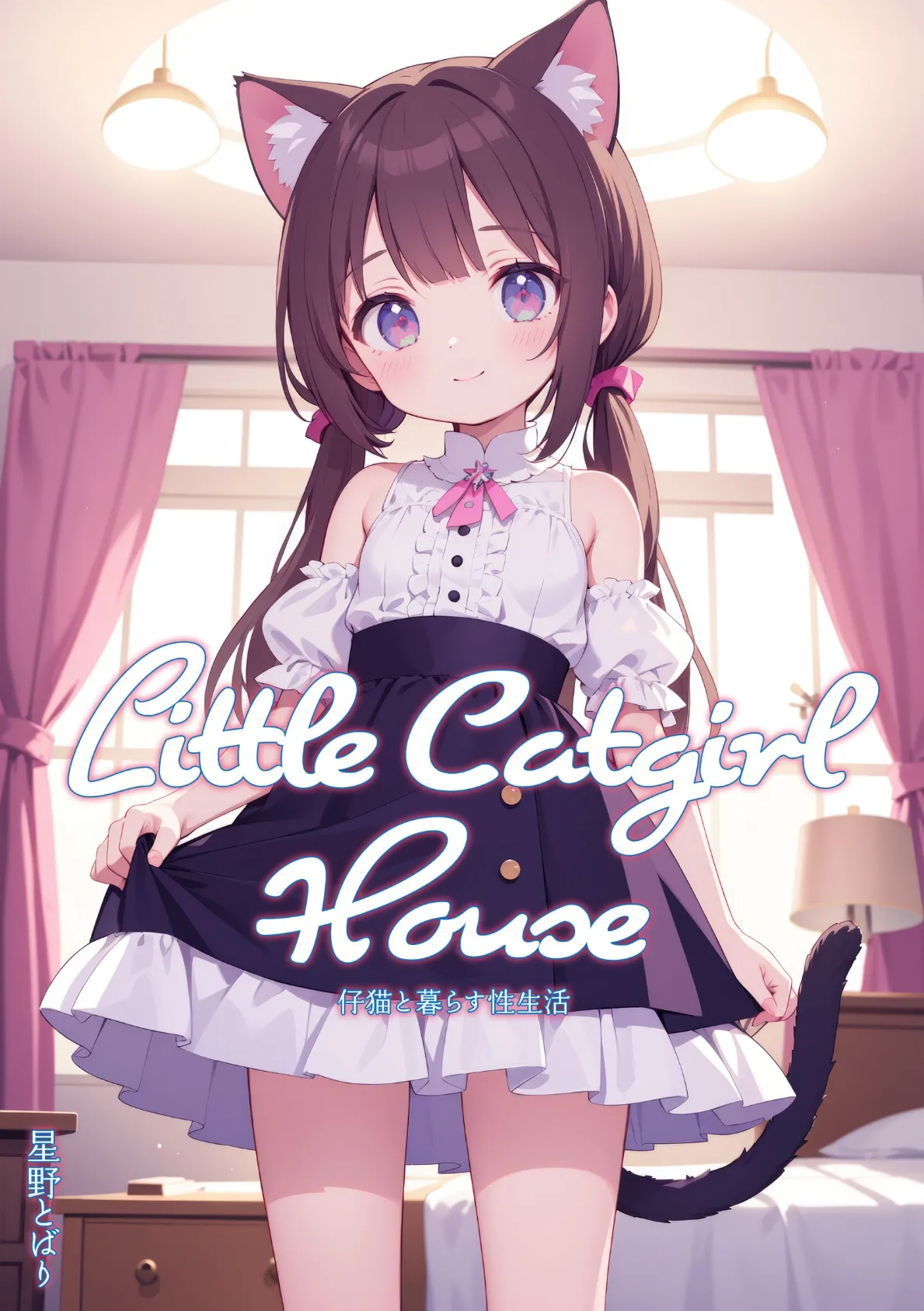 Little Catgirl House – 仔猫と暮らす性生活 1ページ