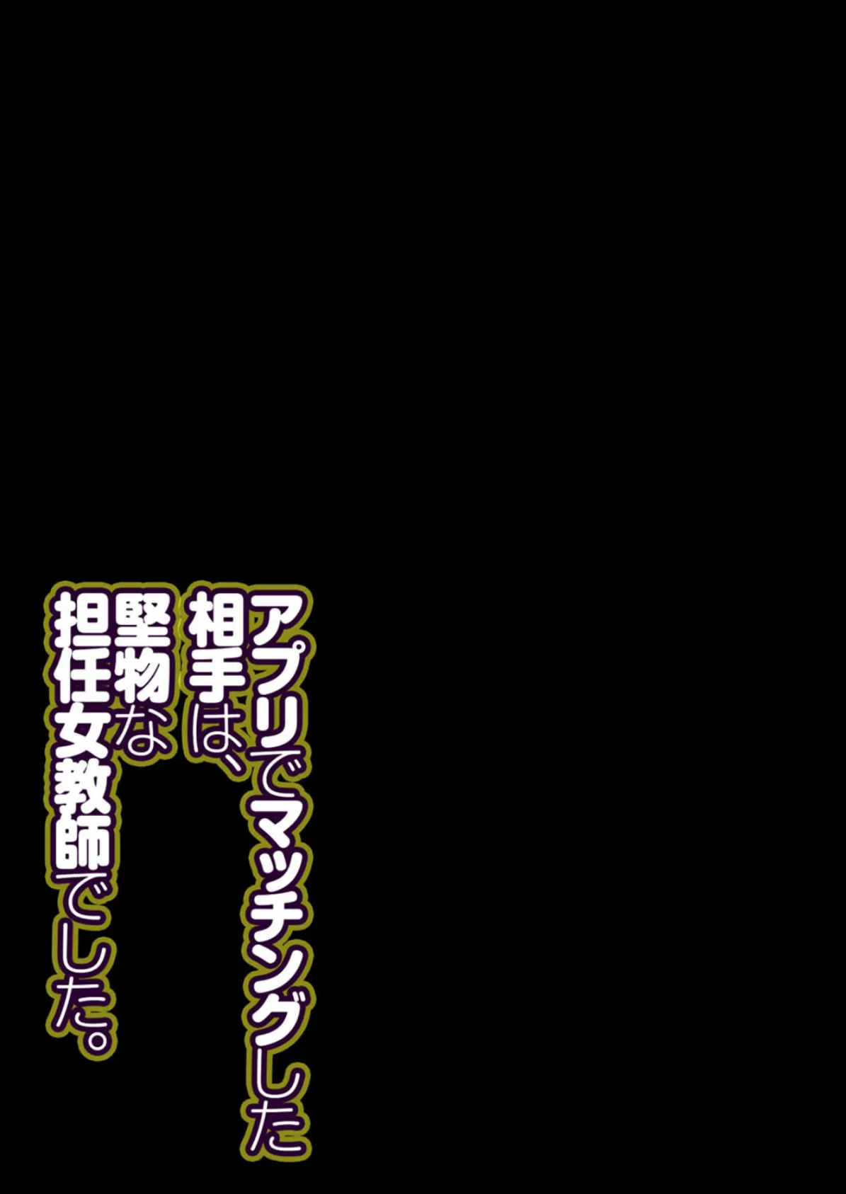 アプリでマッチングした相手は、堅物な担任女教師でした。(12) 2ページ