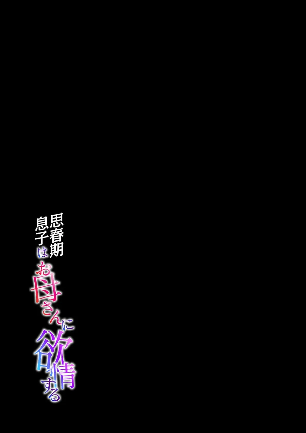 思春期息子はお母さんに欲情する(3) 2ページ