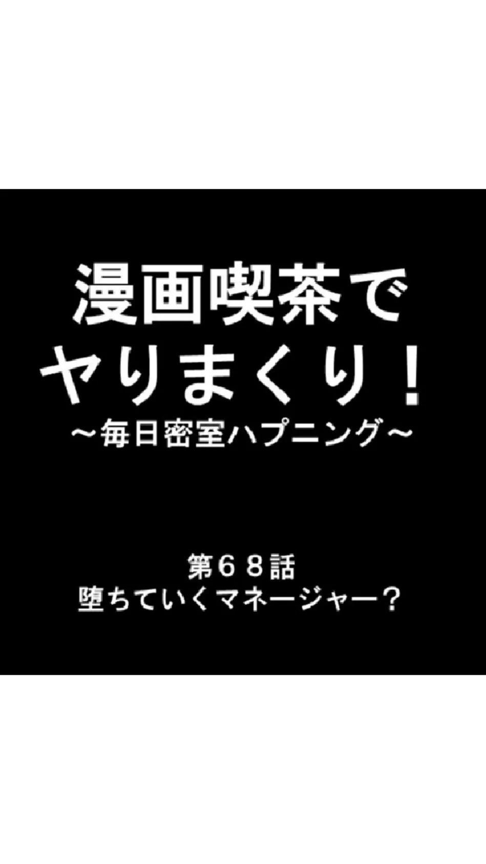 漫画喫茶でヤりまくり! 〜毎日密室ハプニング〜 第23巻 9ページ