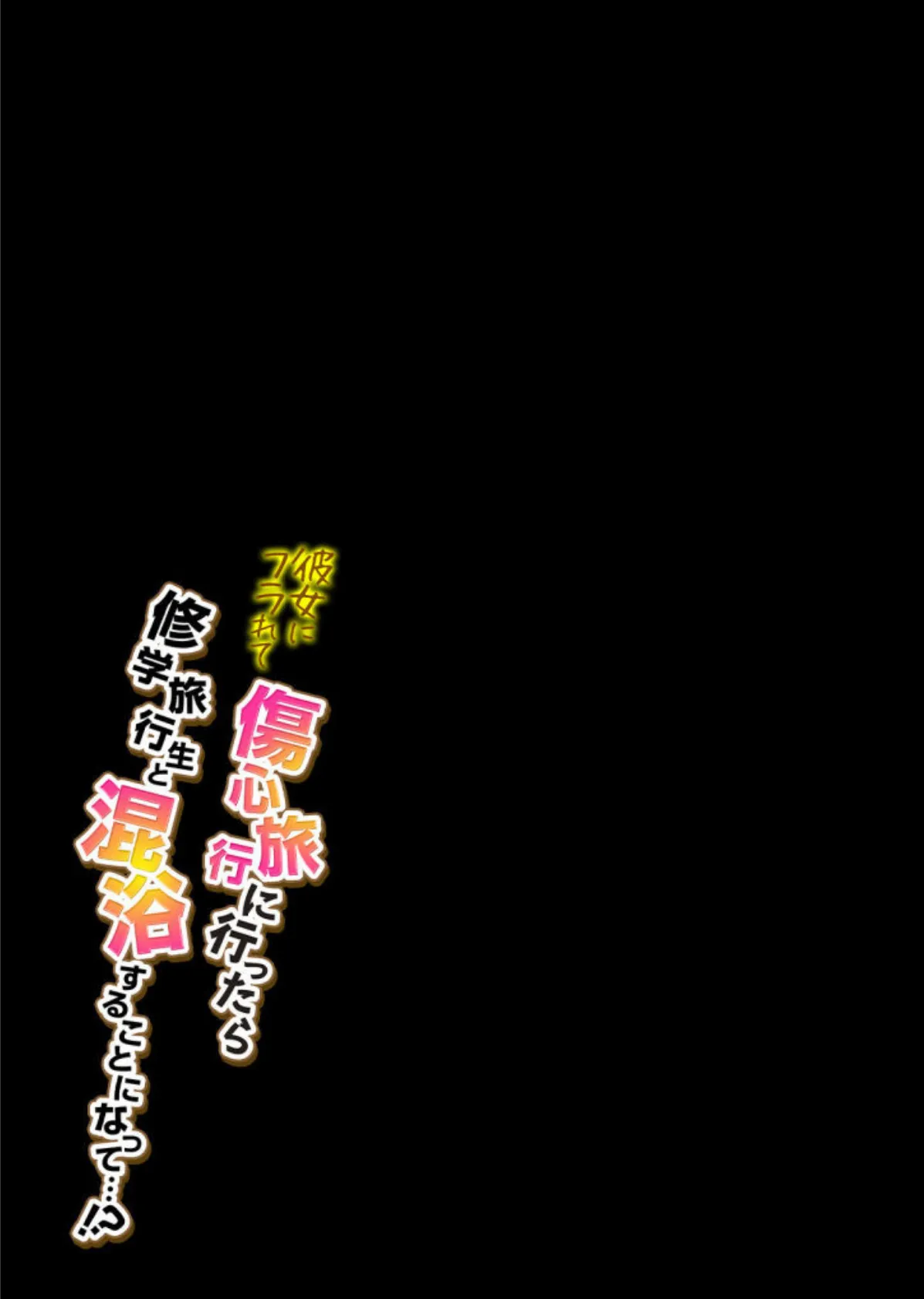 彼女にフラれて傷心旅行に行ったら修学旅行生と混浴することになって…!? (8) 2ページ