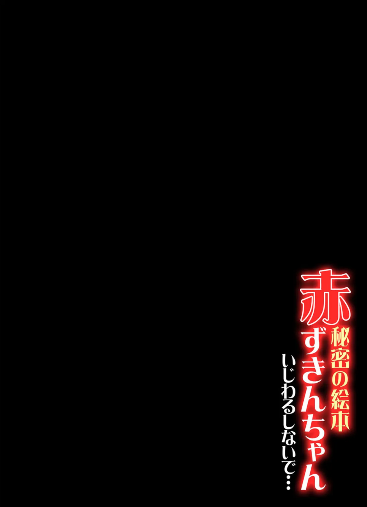 秘密の絵本 赤ずきんちゃん-いじわるしないで…- (12) 2ページ