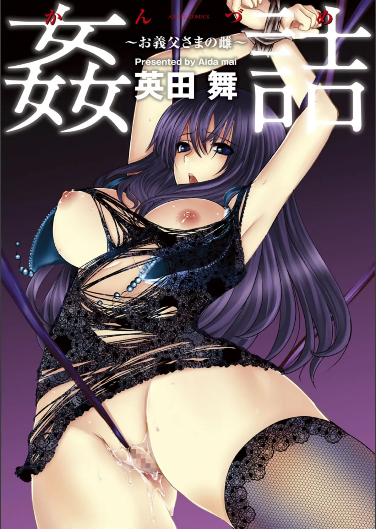 姦詰〜お義父さまの雌〜 4ページ