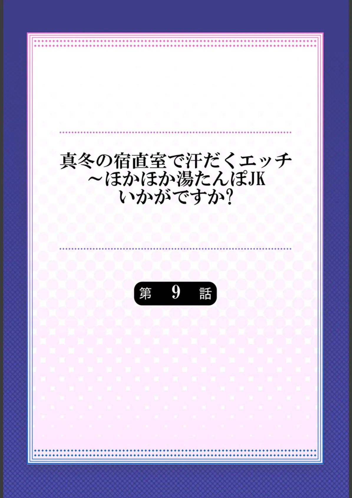 真冬の宿直室で汗だくエッチ〜ほかほか湯たんぽJKいかがですか? 9 2ページ