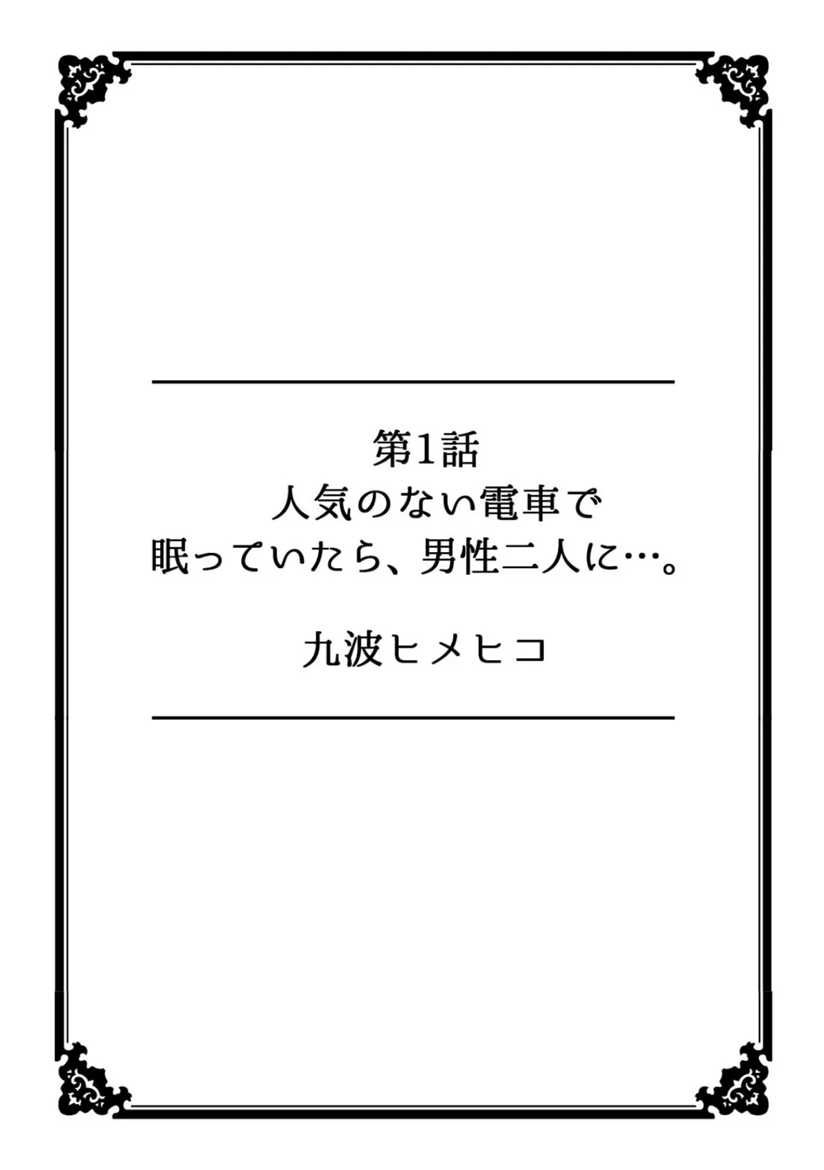 彼女が痴●に堕ちるまで〜イジられ過ぎて…もうイッちゃう!〜【フルカラー】 2ページ