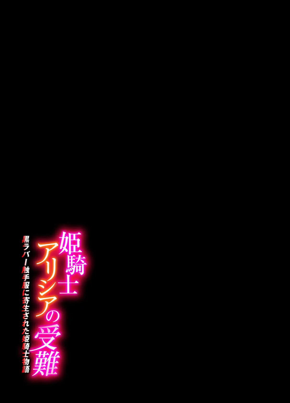 姫騎士アリシアの受難 -黒ラバー触手服に寄生された姫騎士物語-(1) 2ページ