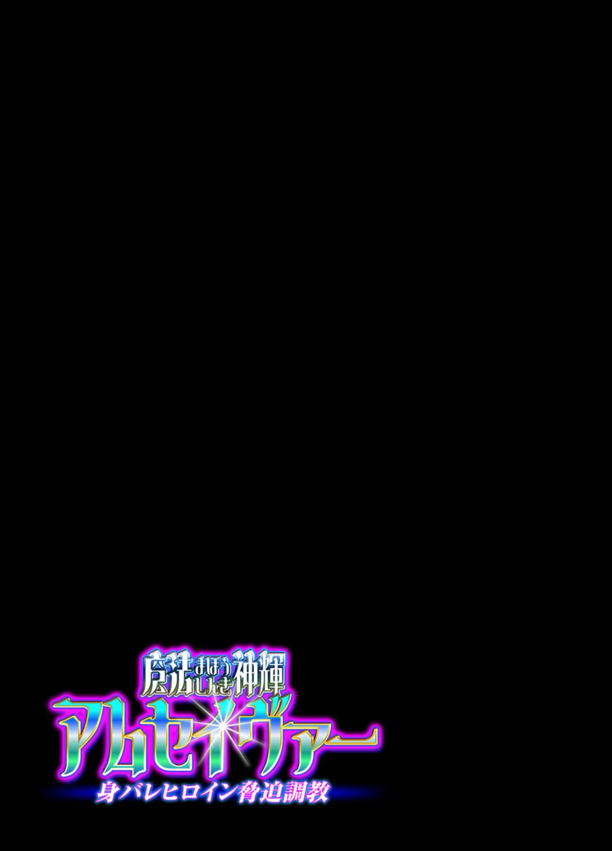 魔法神輝アムセイヴァー 身バレヒロイン脅迫調教(2) 2ページ