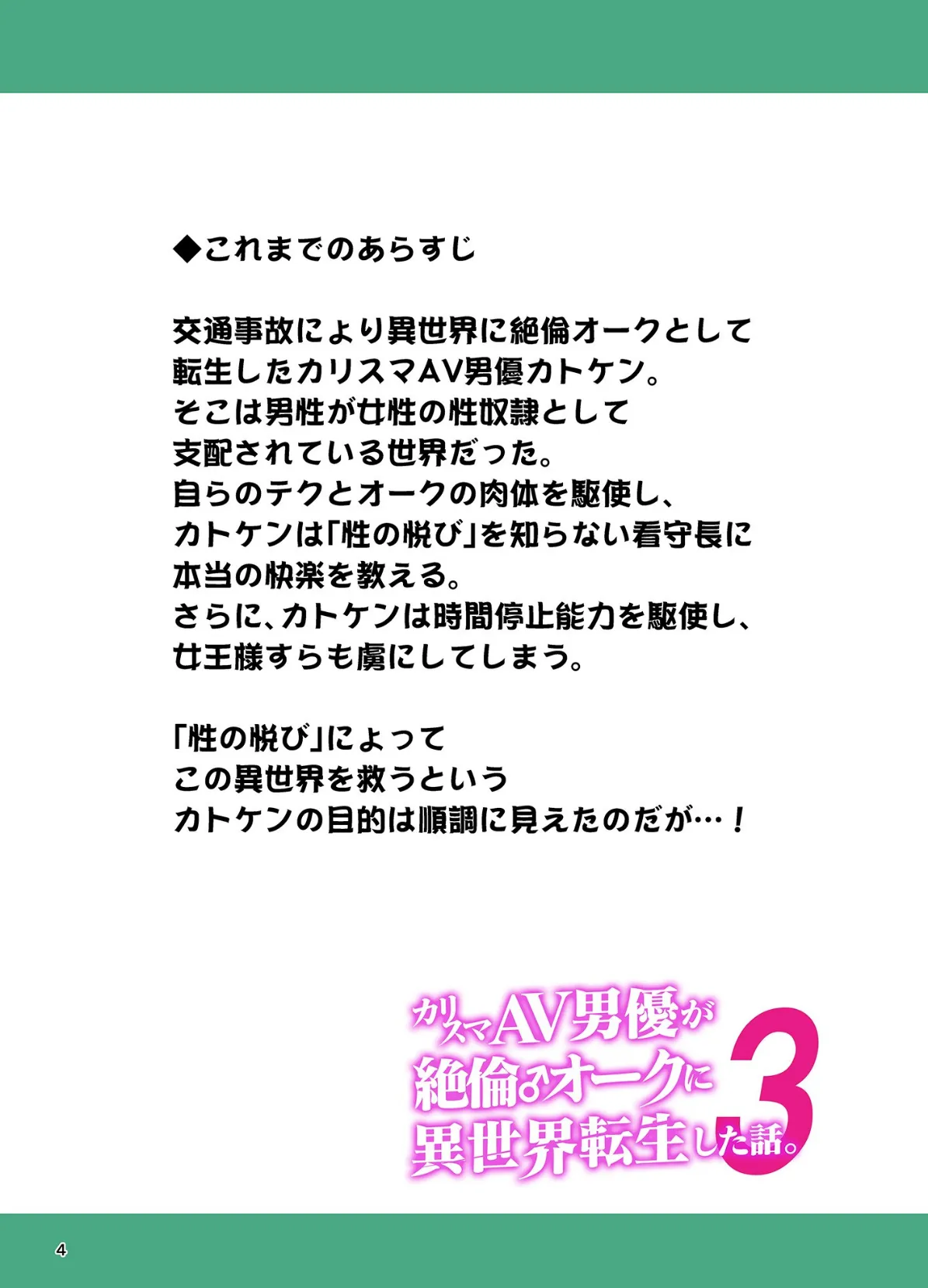 カリスマAV男優が絶倫オークに異世界転生した話。 (3) 4ページ