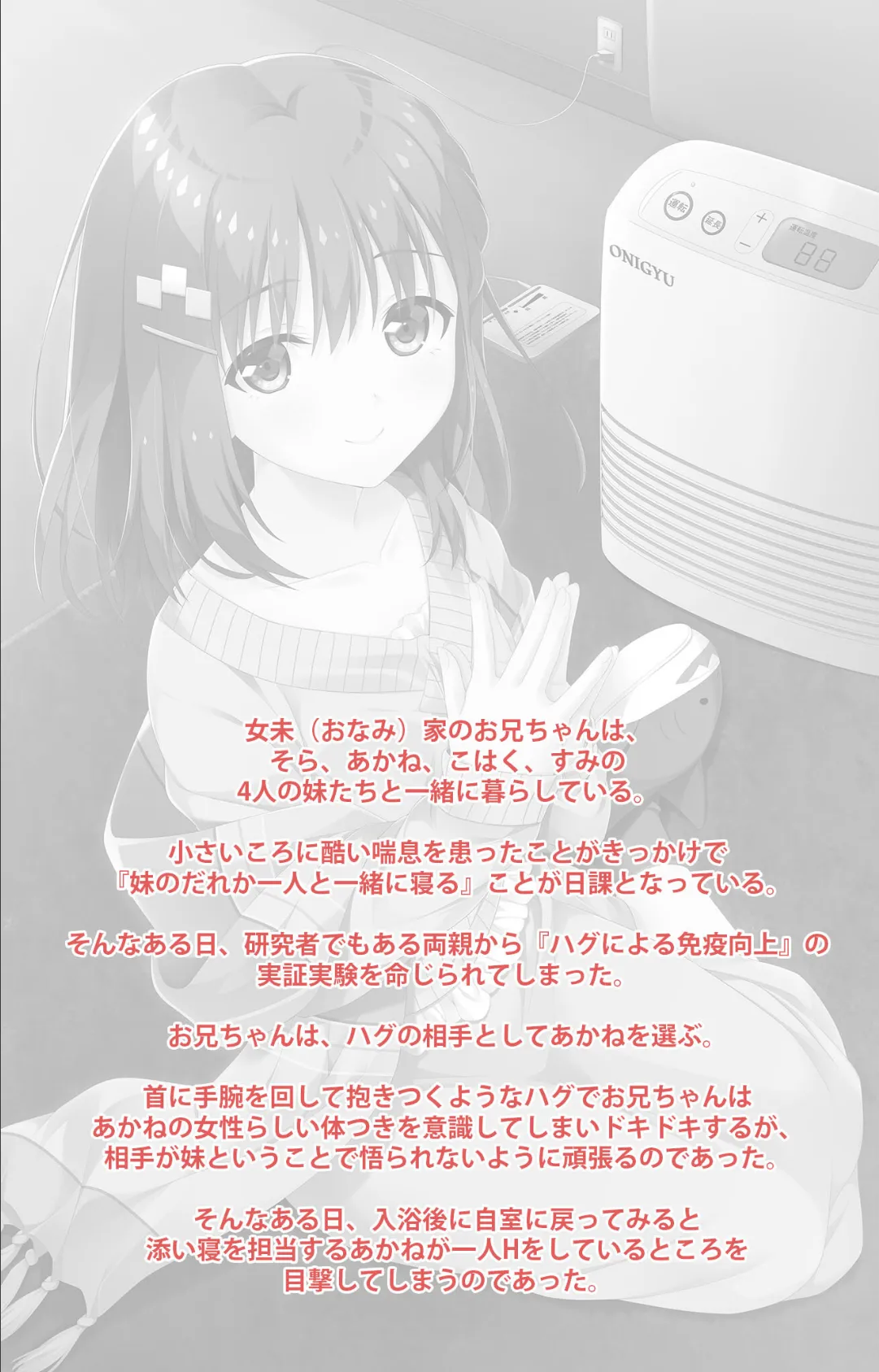 お兄ちゃん朝までずっとギュッてして! 女未あかね編【フルカラー成人版】 2ページ