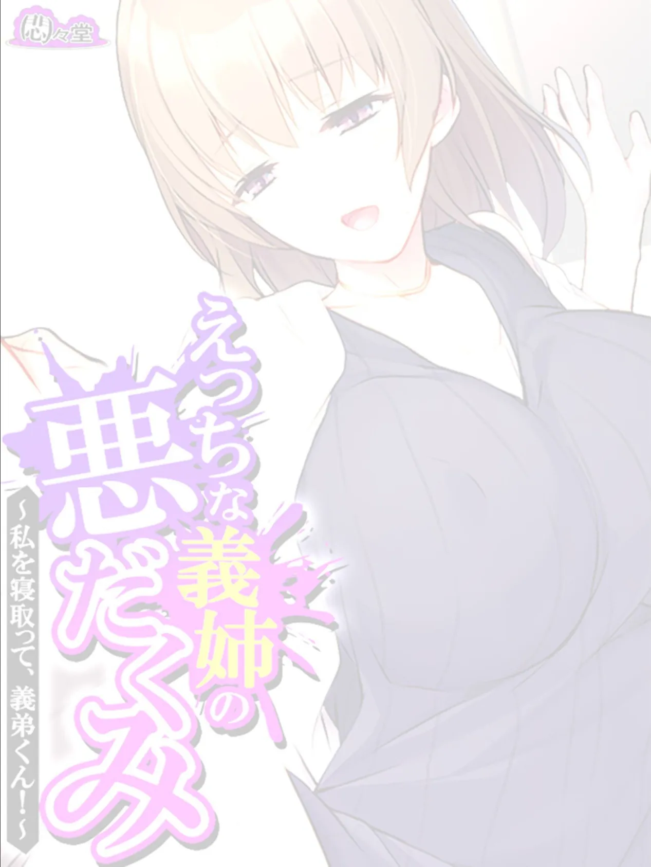 えっちな義姉の悪だくみ 〜私を寝取って、義弟くん!〜 (単話) 第8話 2ページ