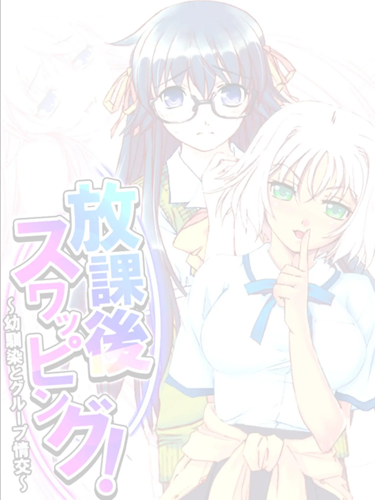 放課後スワッピング! 〜幼馴染とグループ情交〜 【単話】 最終話 2ページ