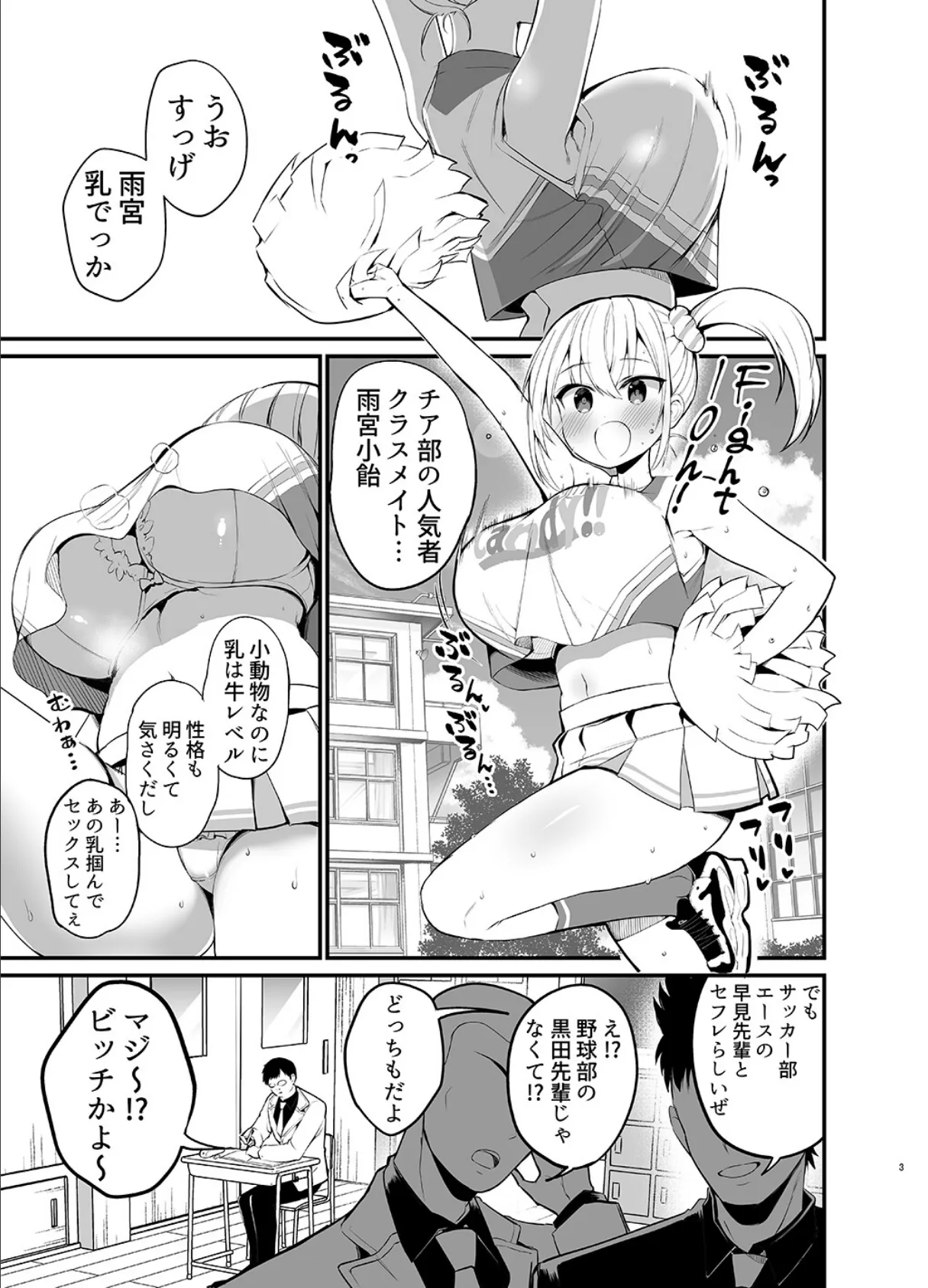 【白抜き修正版】こびっチア! 〜小悪魔チアをデカチンで理解らせる〜 3ページ